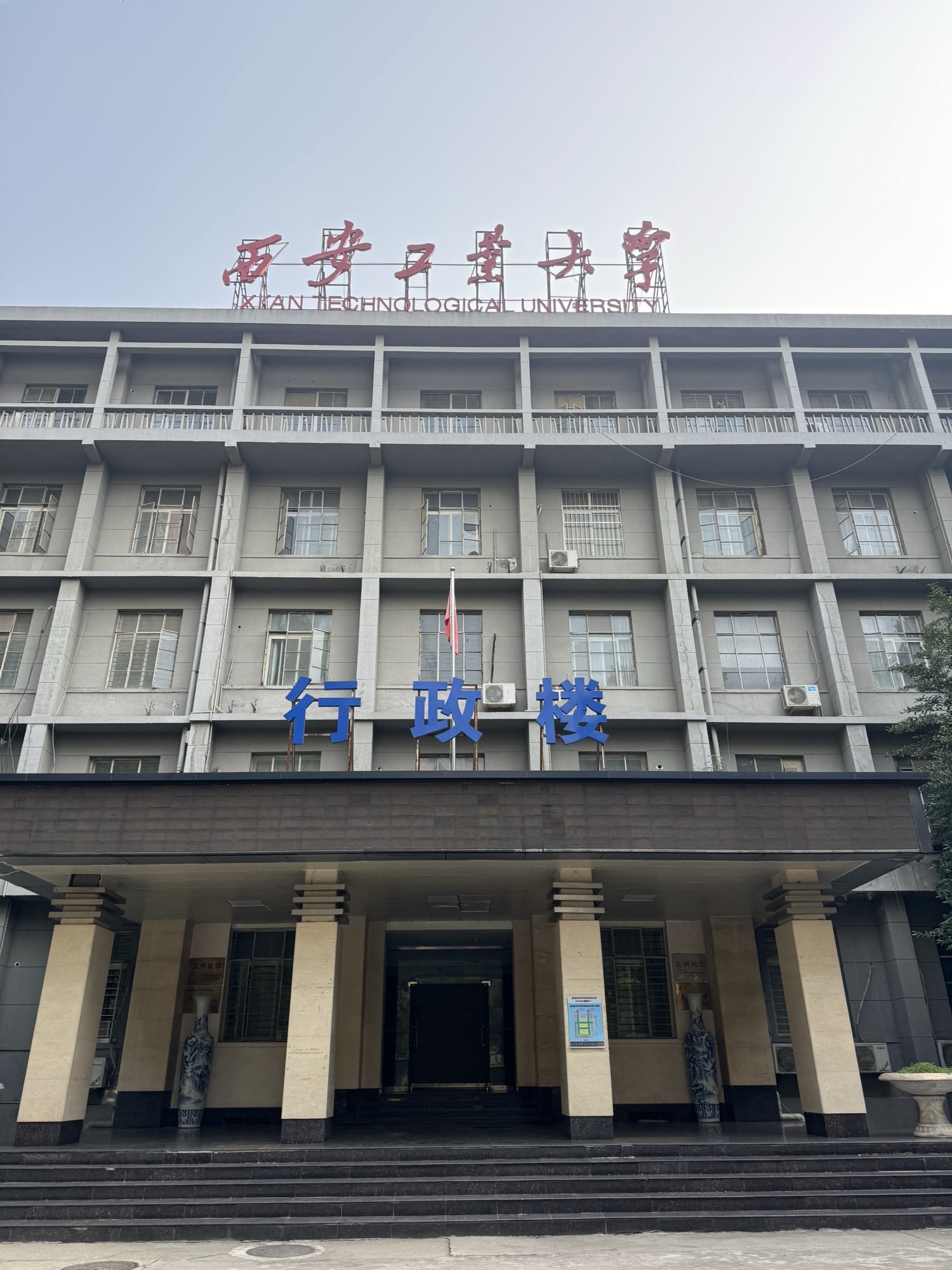 西安工业大学金花校区