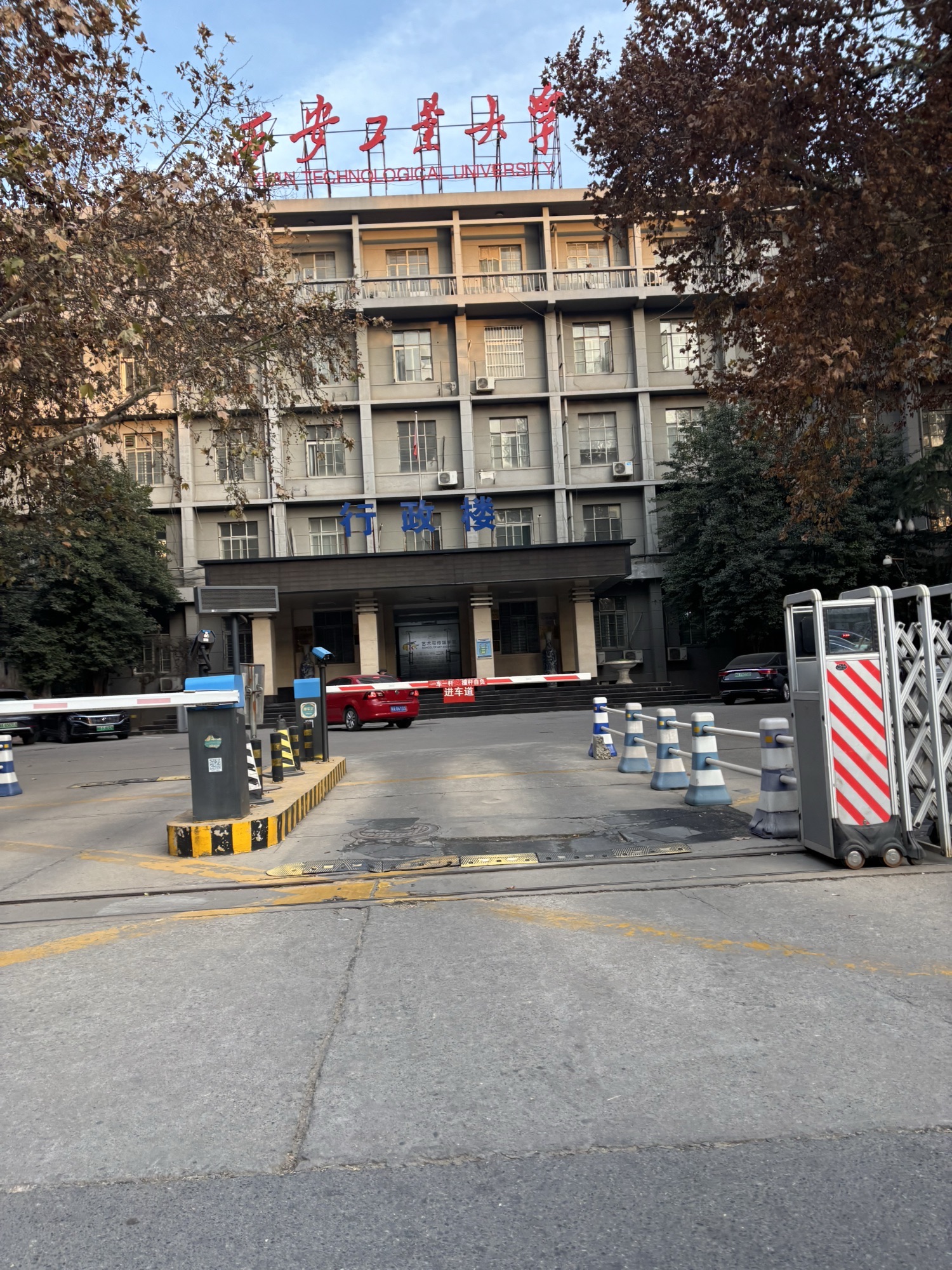 西安工业大学金花校区
