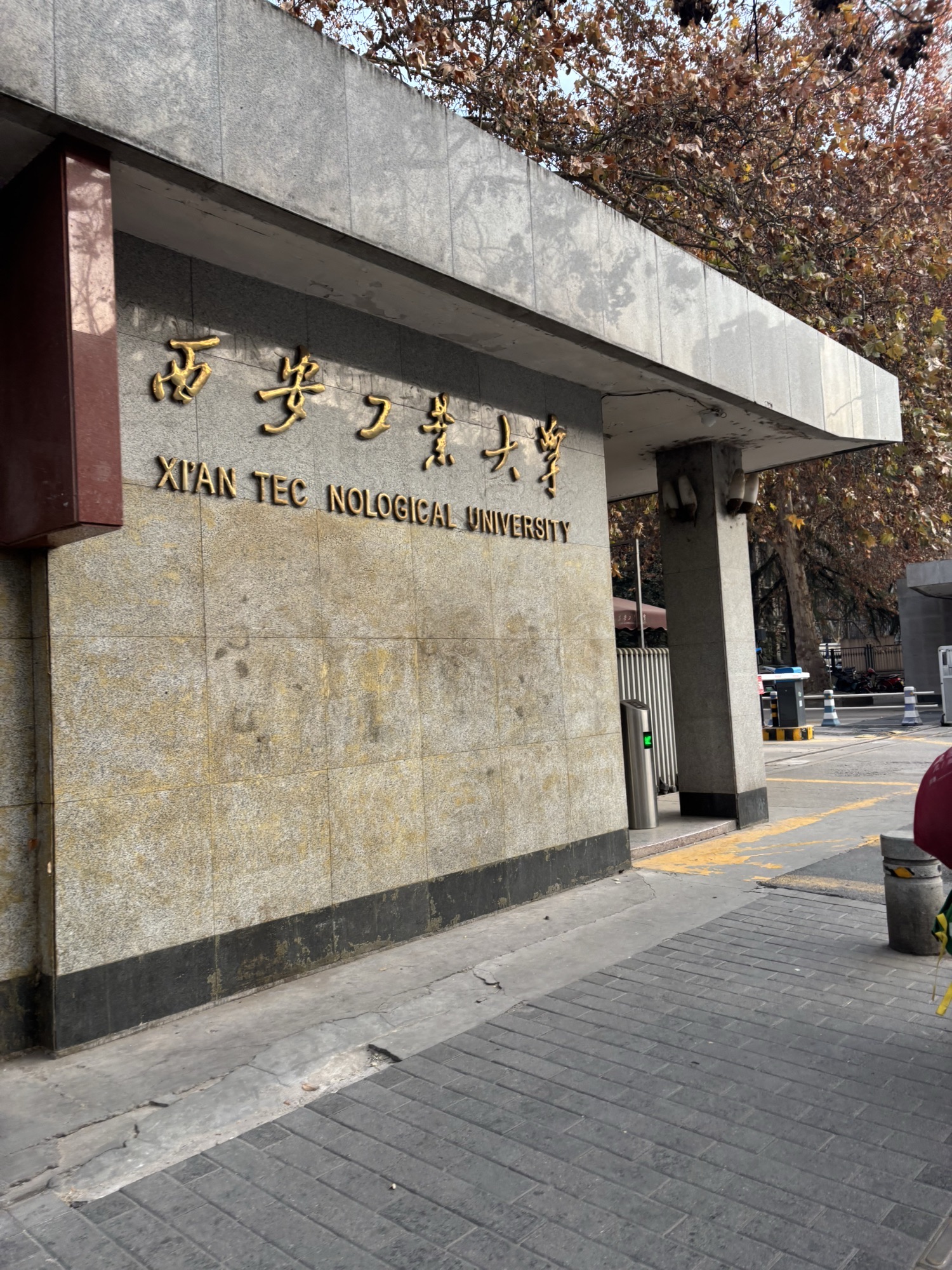 西安工业大学金花校区