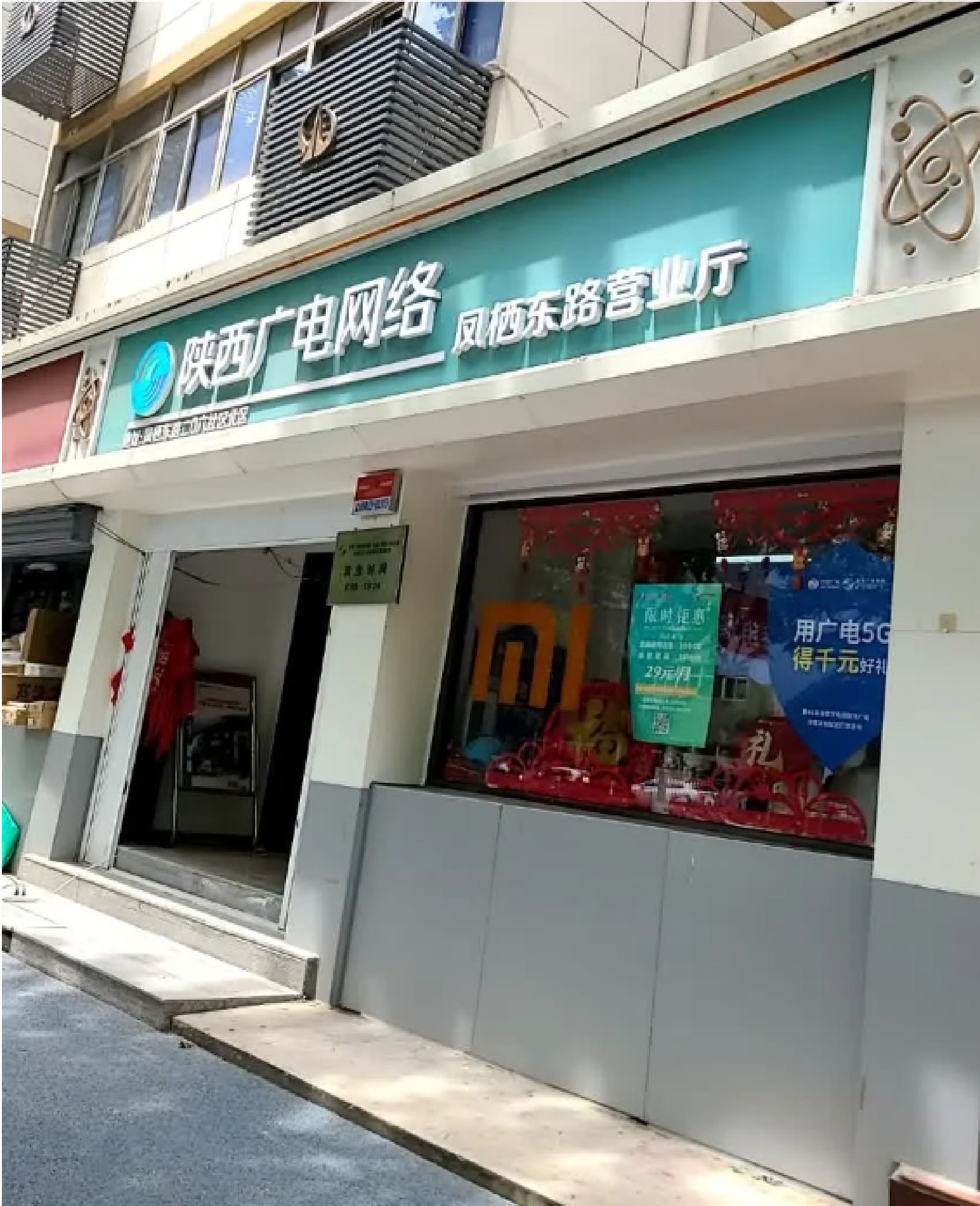 陕西广电网络凤栖东路营业厅