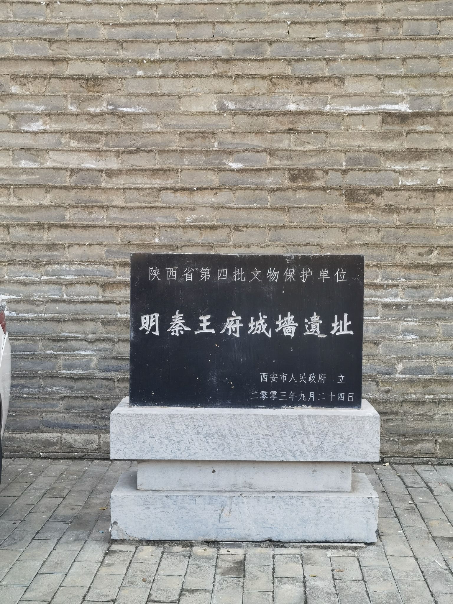 明秦王府城墙遗址