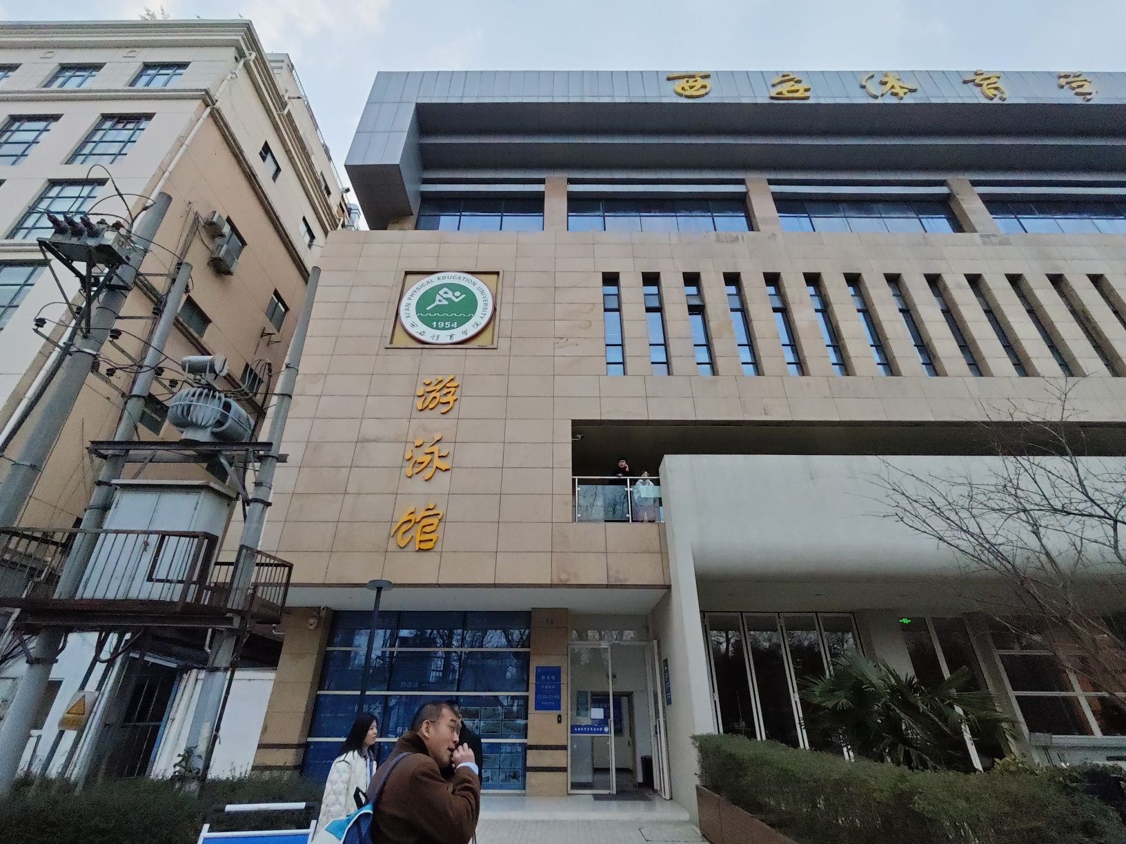 西安体育学院游泳馆