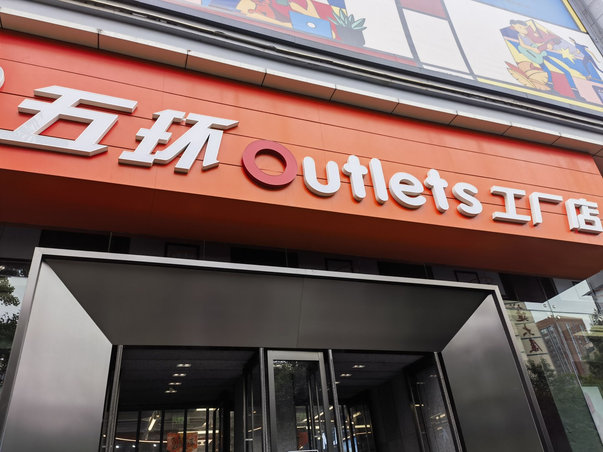 五环Outlets高新工厂店
