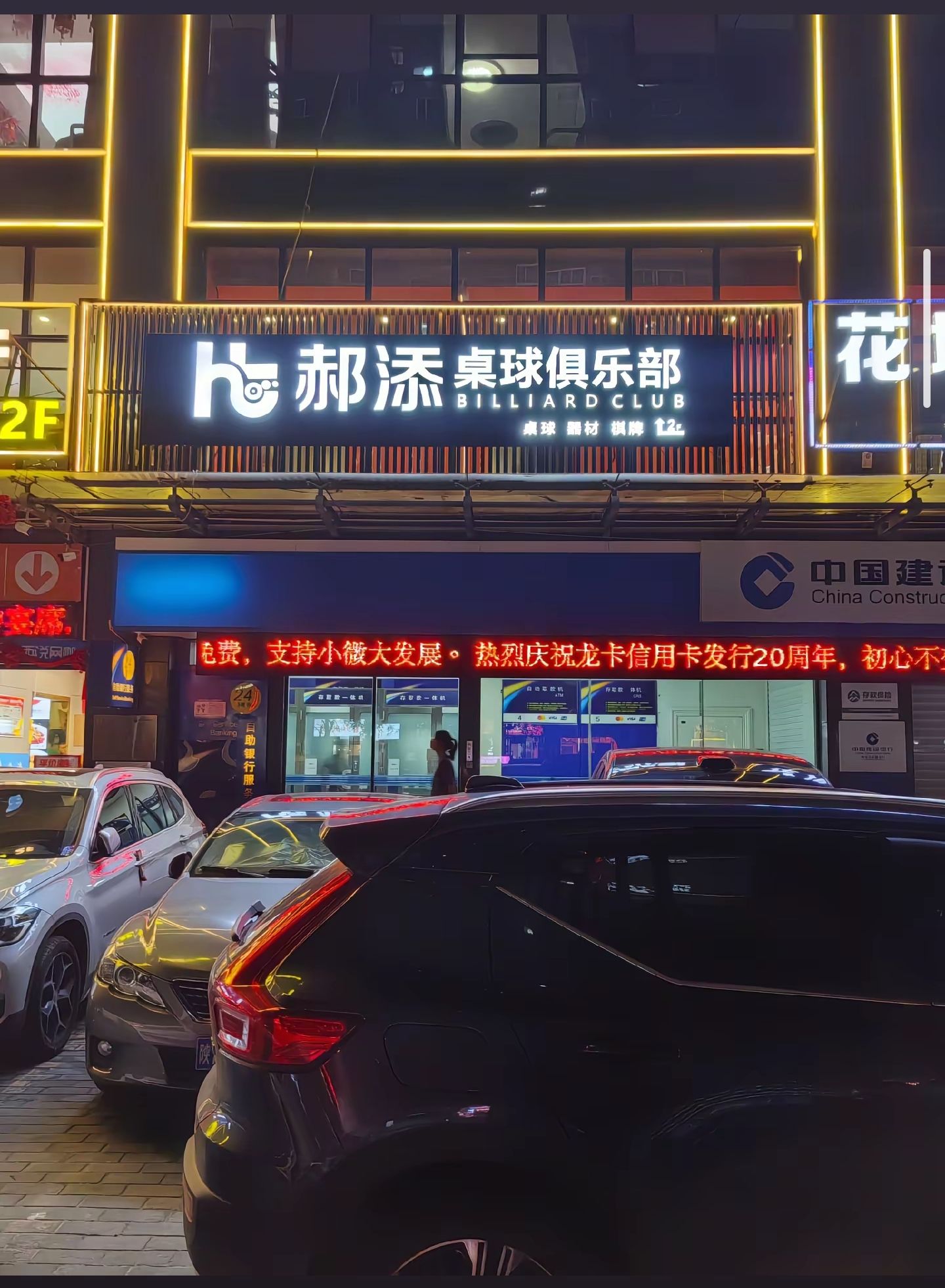 场地封面-郝添桌球俱乐部(商储广场店)