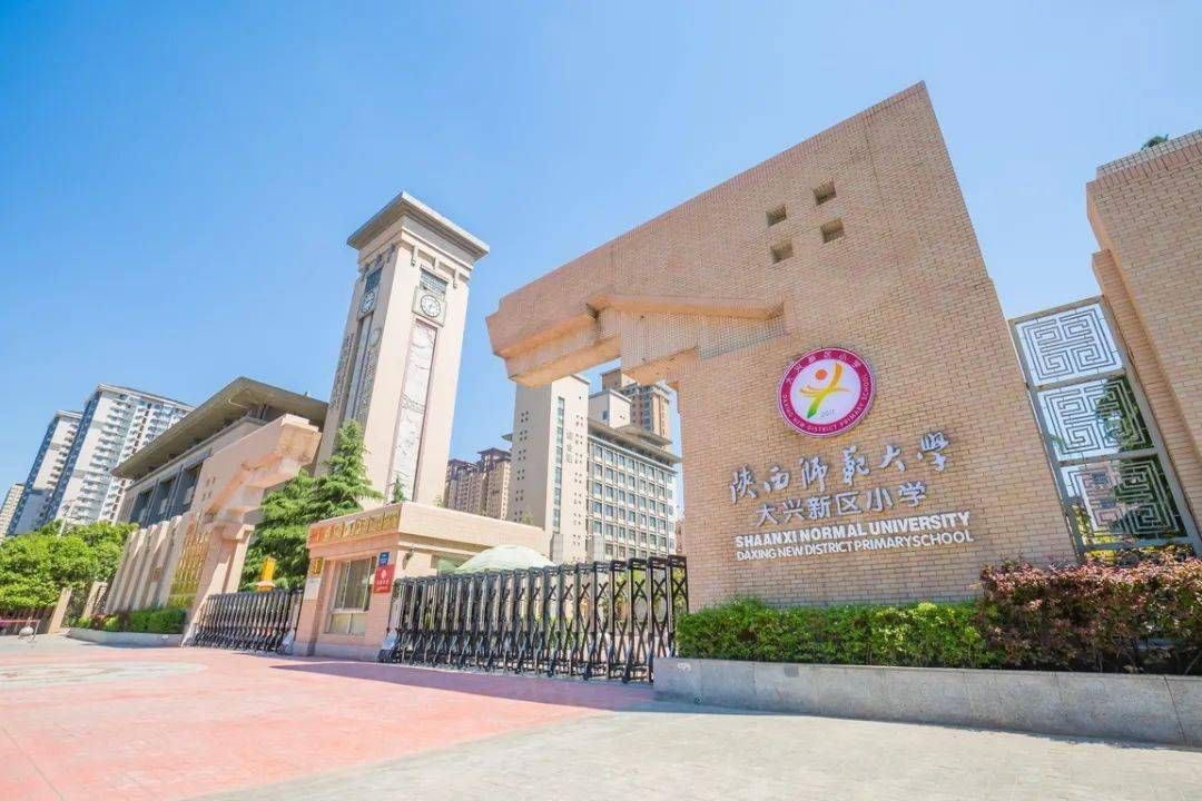 西安市莲湖区大兴新区小学