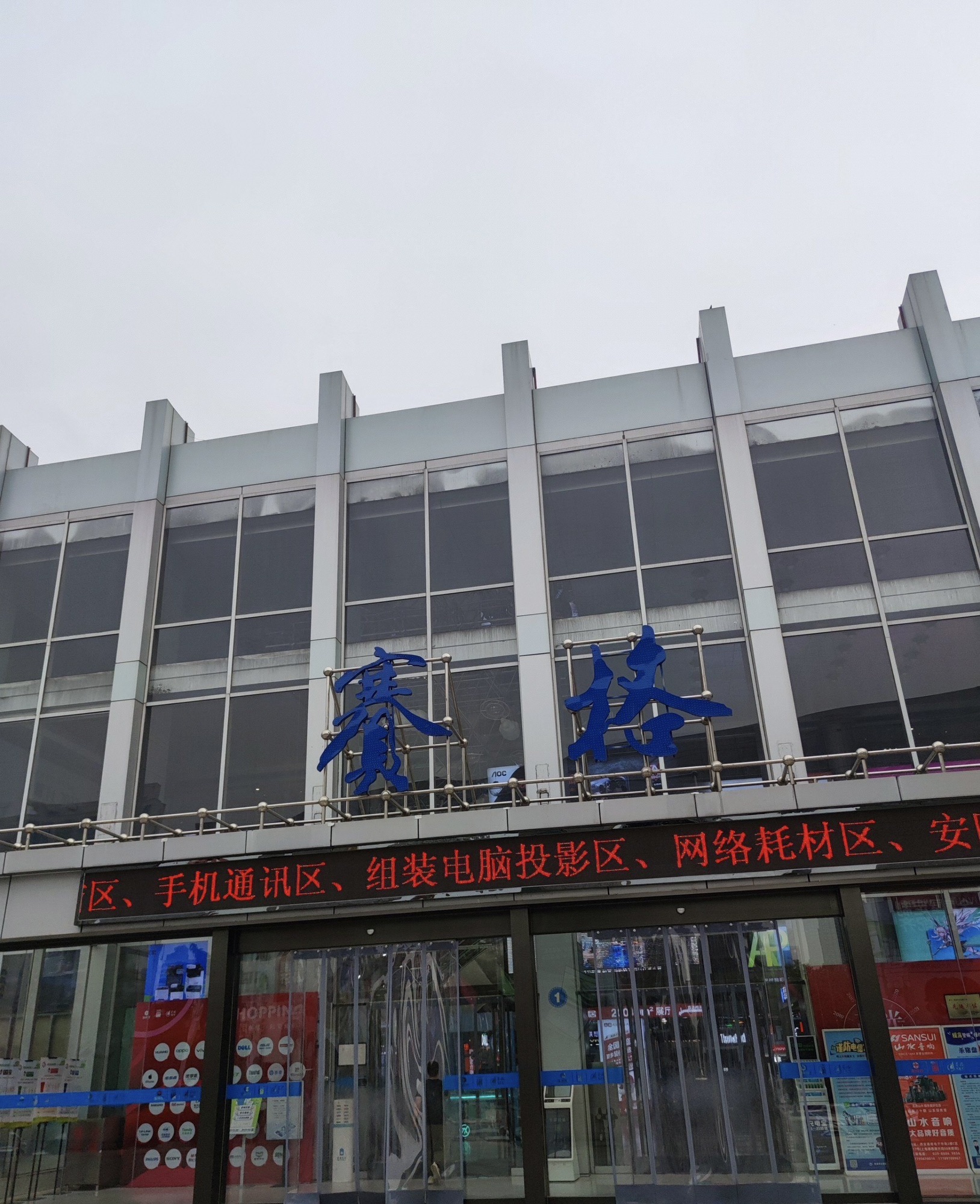 赛格电子市场(高新店)