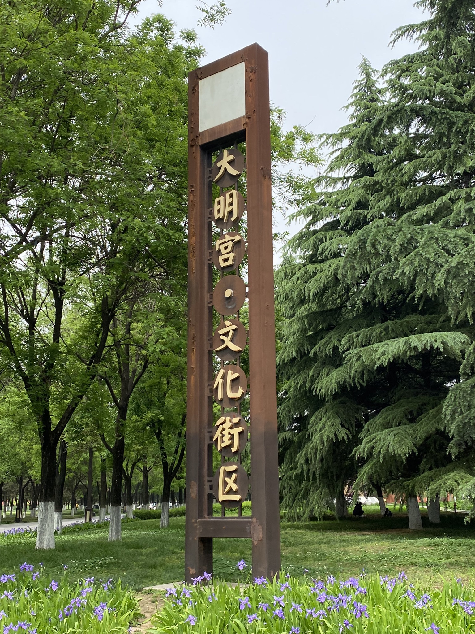 大明宫国家遗址公园-九仙门