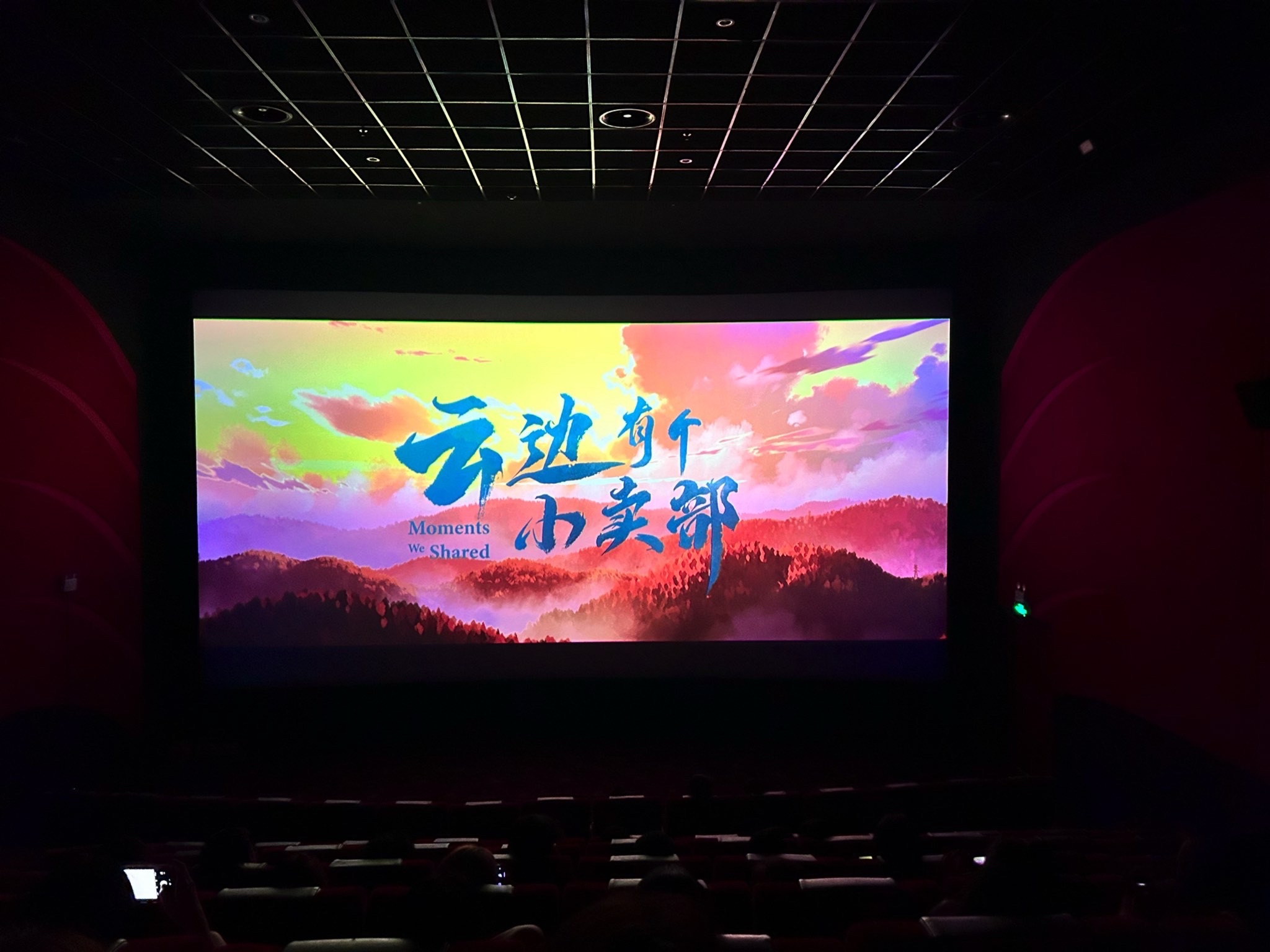 西安欢乐小马电影城
