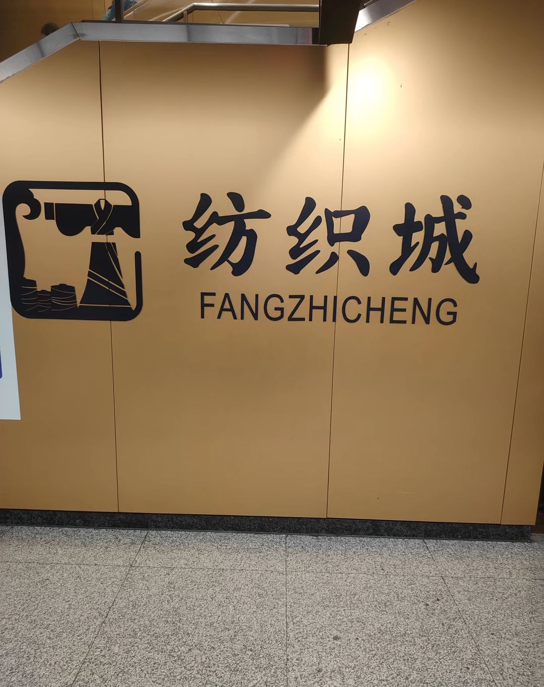 西安纺织城