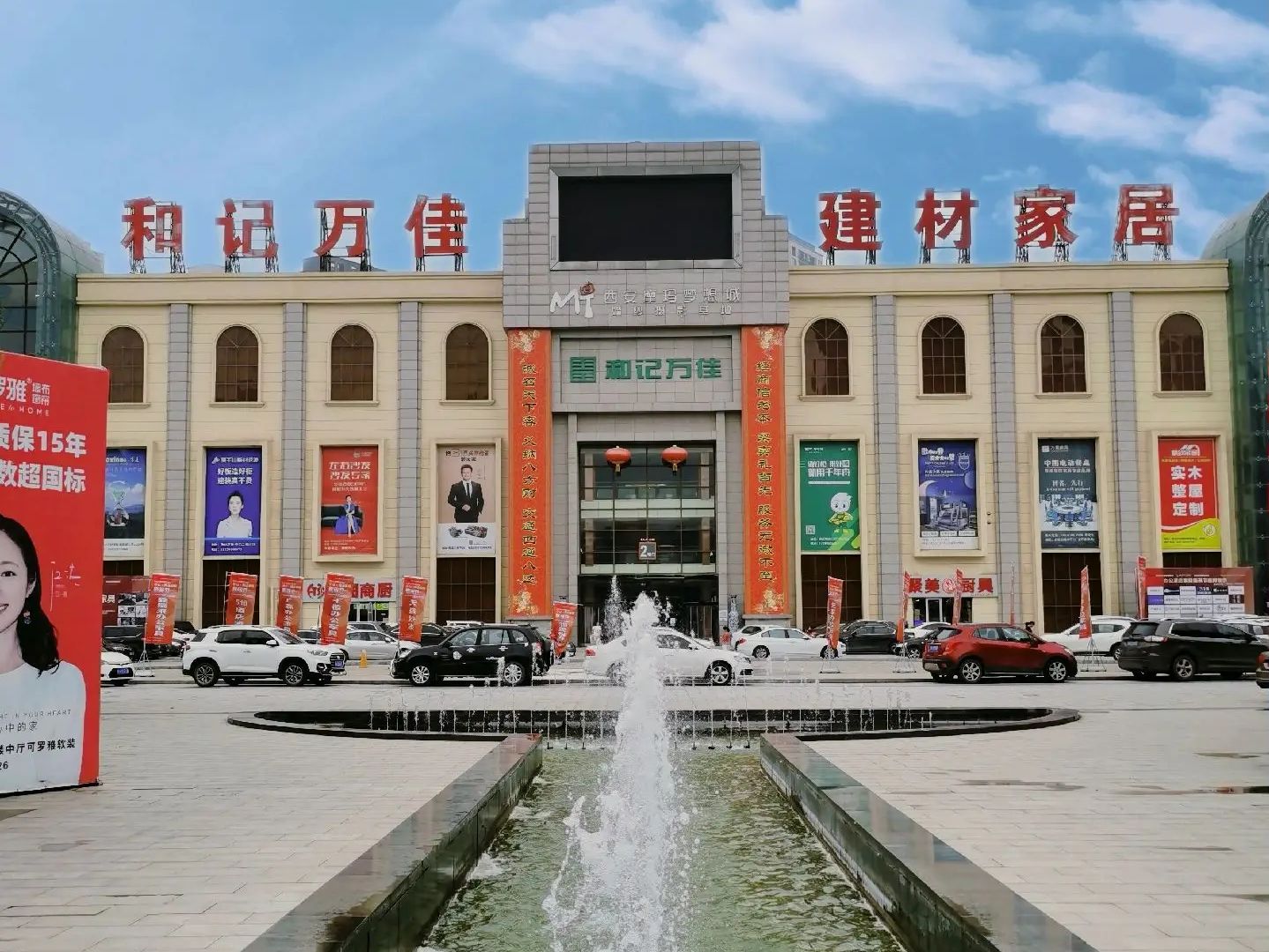 和记万佳建材家居城