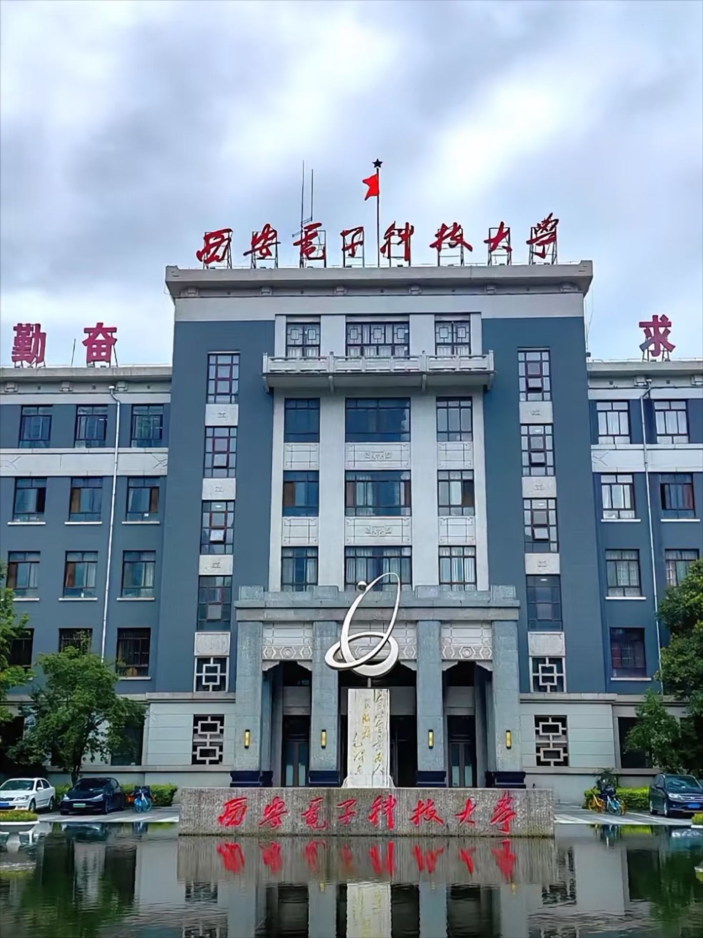 西安电子科技大学(南校区)