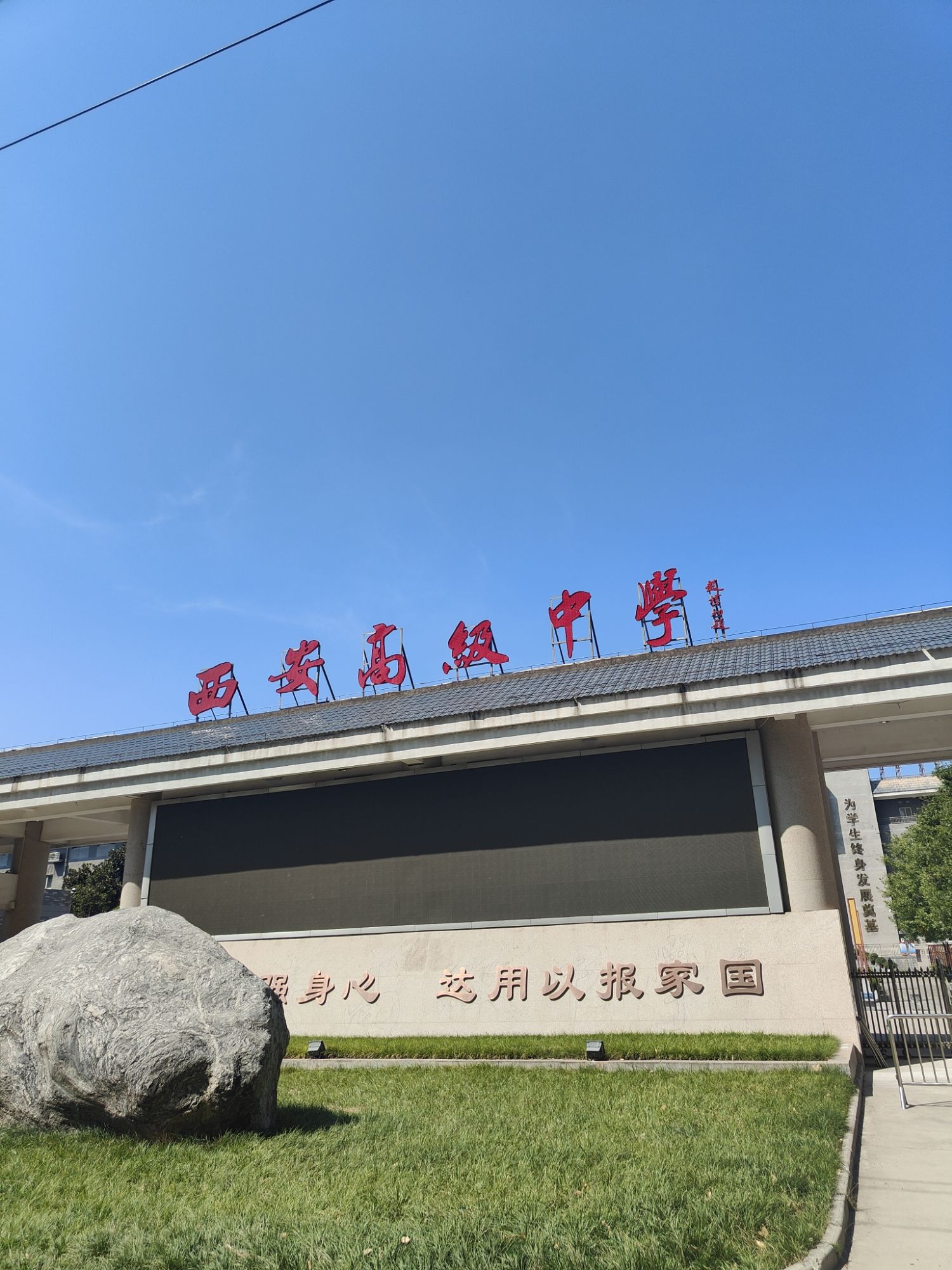 西安高级中学
