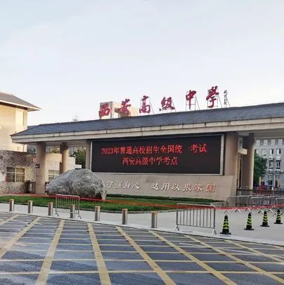 西安高级中学