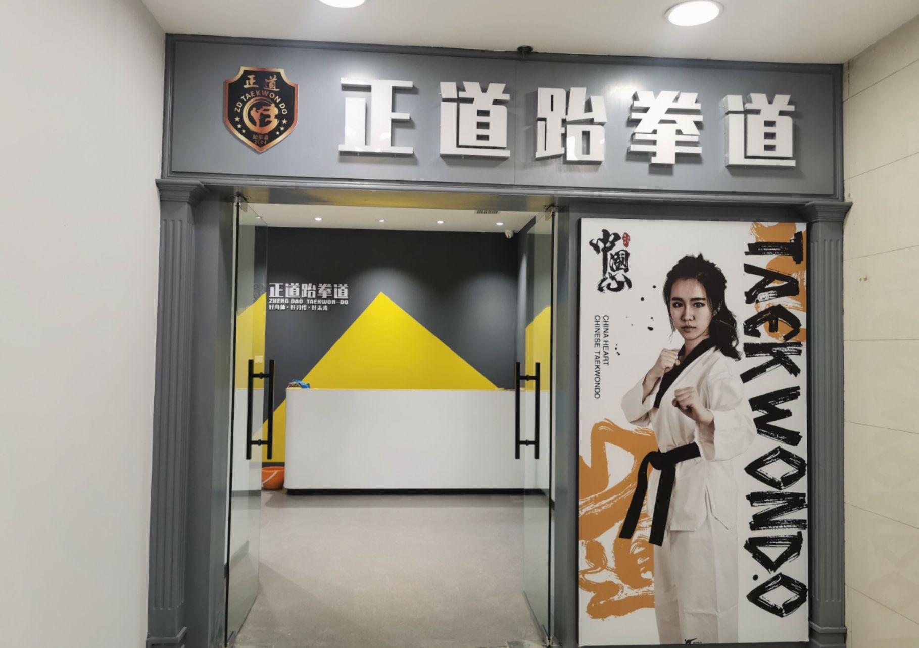 场地封面-正道跆拳道馆(青少年活动中心)