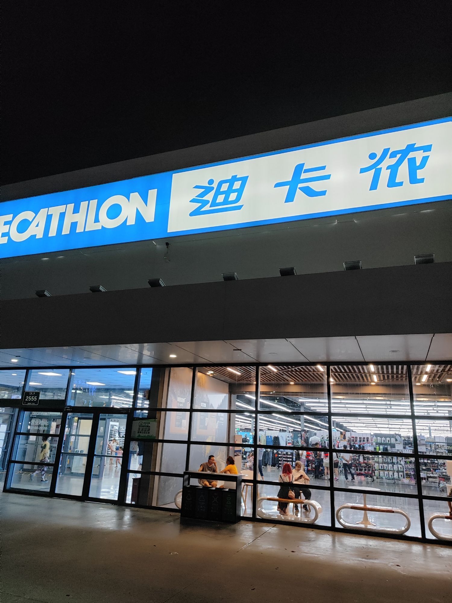 迪卡侬(辛家庙店)