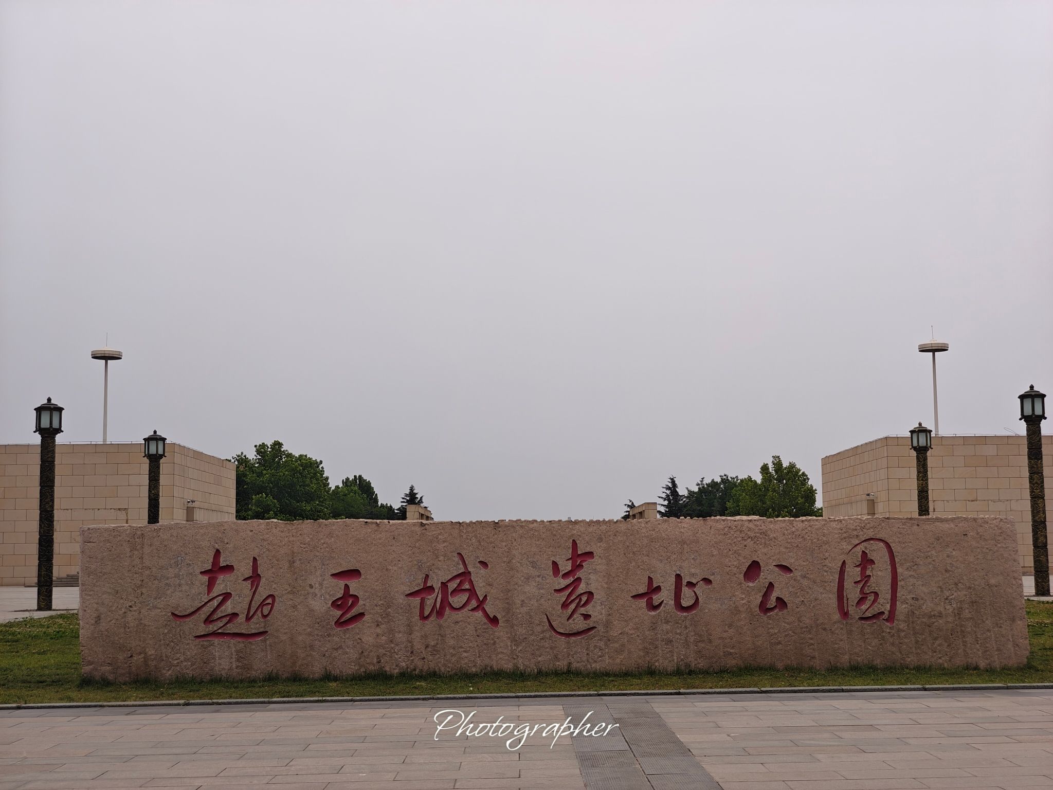 赵王城遗址公园旅行图片 1