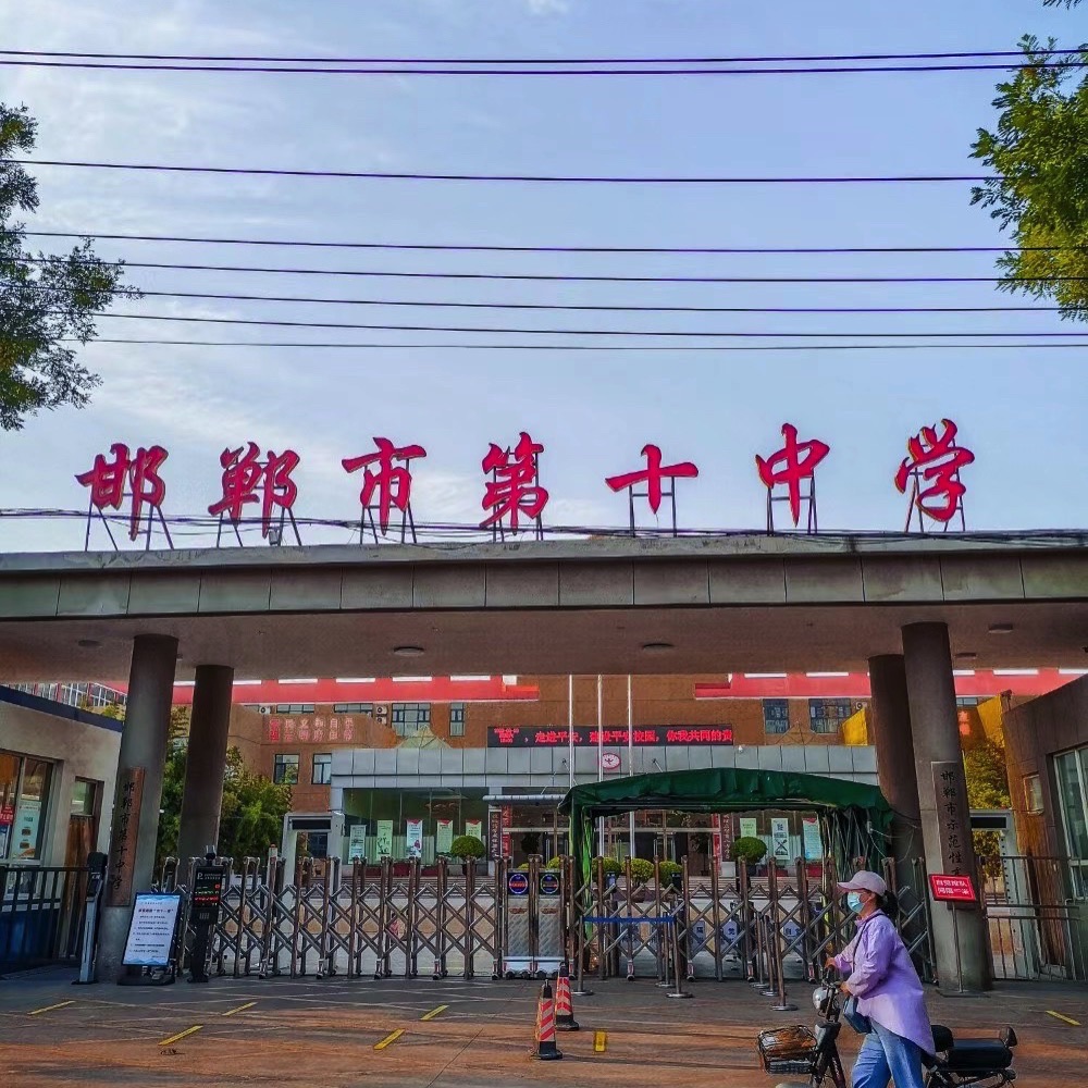 邯郸市第十中学