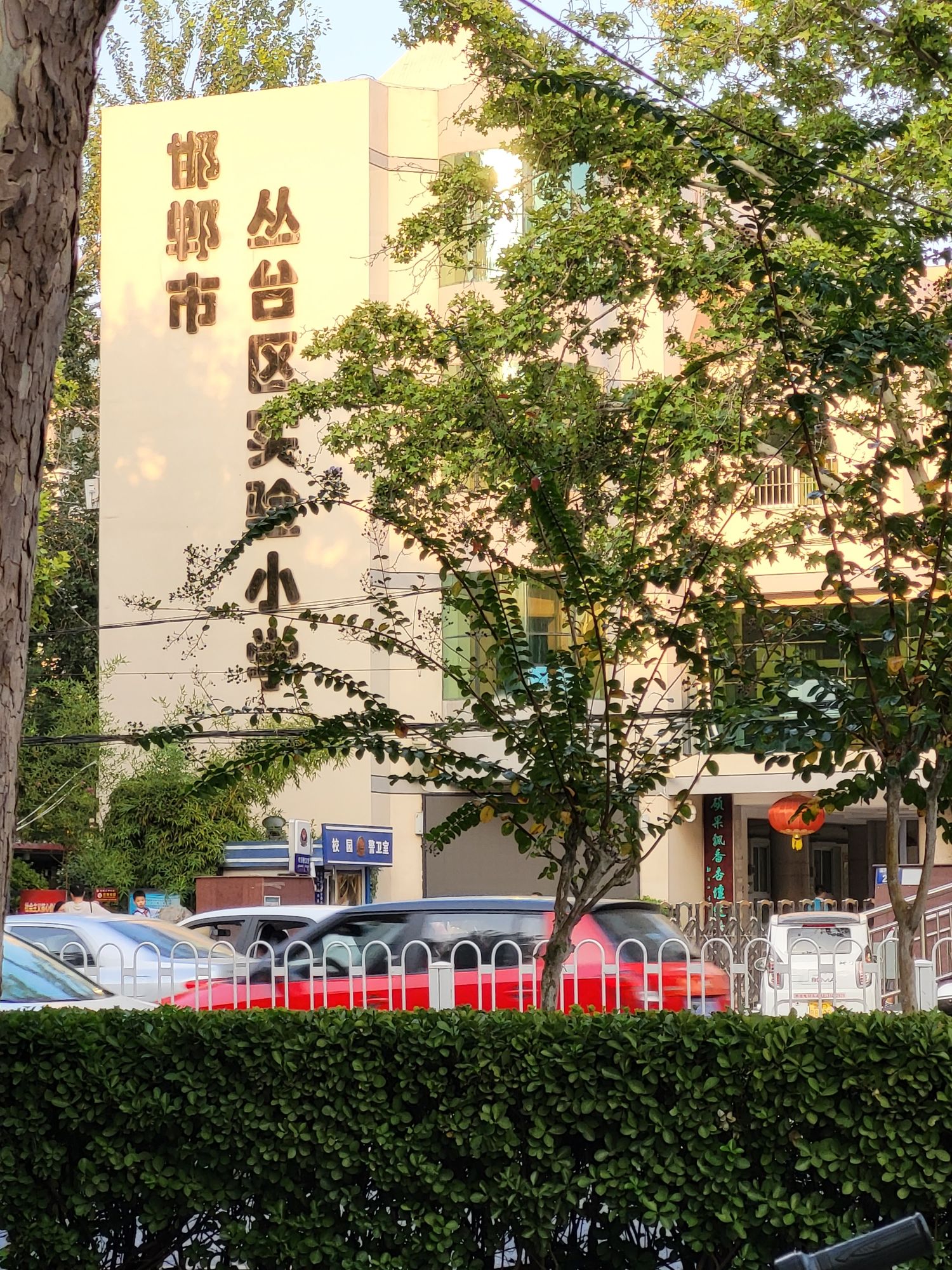 丛台区实验小学
