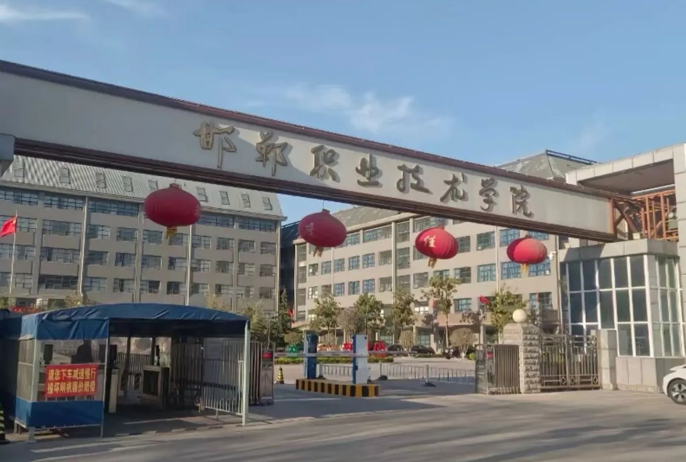 邯郸职业技术学院