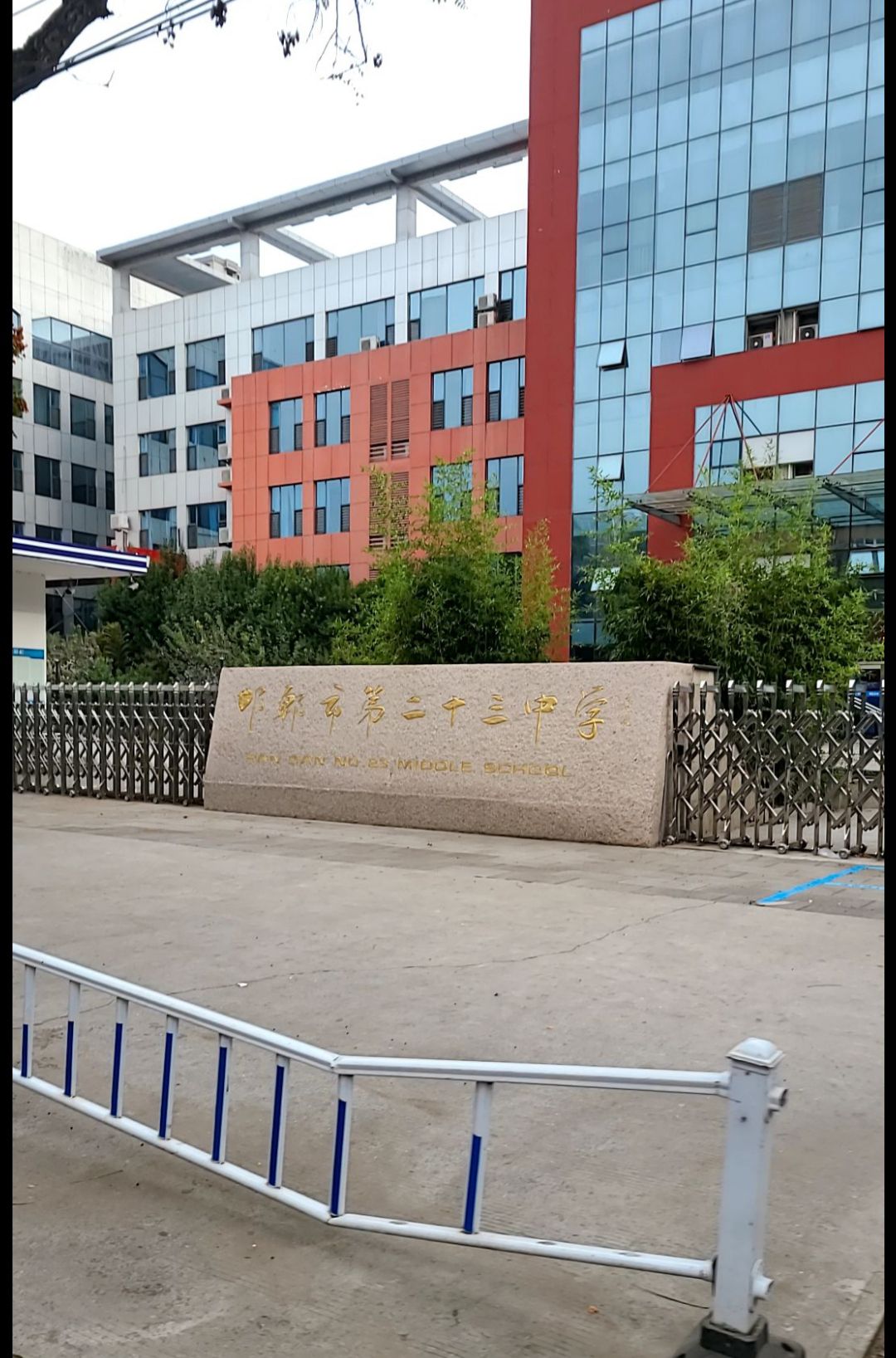 邯郸市第二十三中学