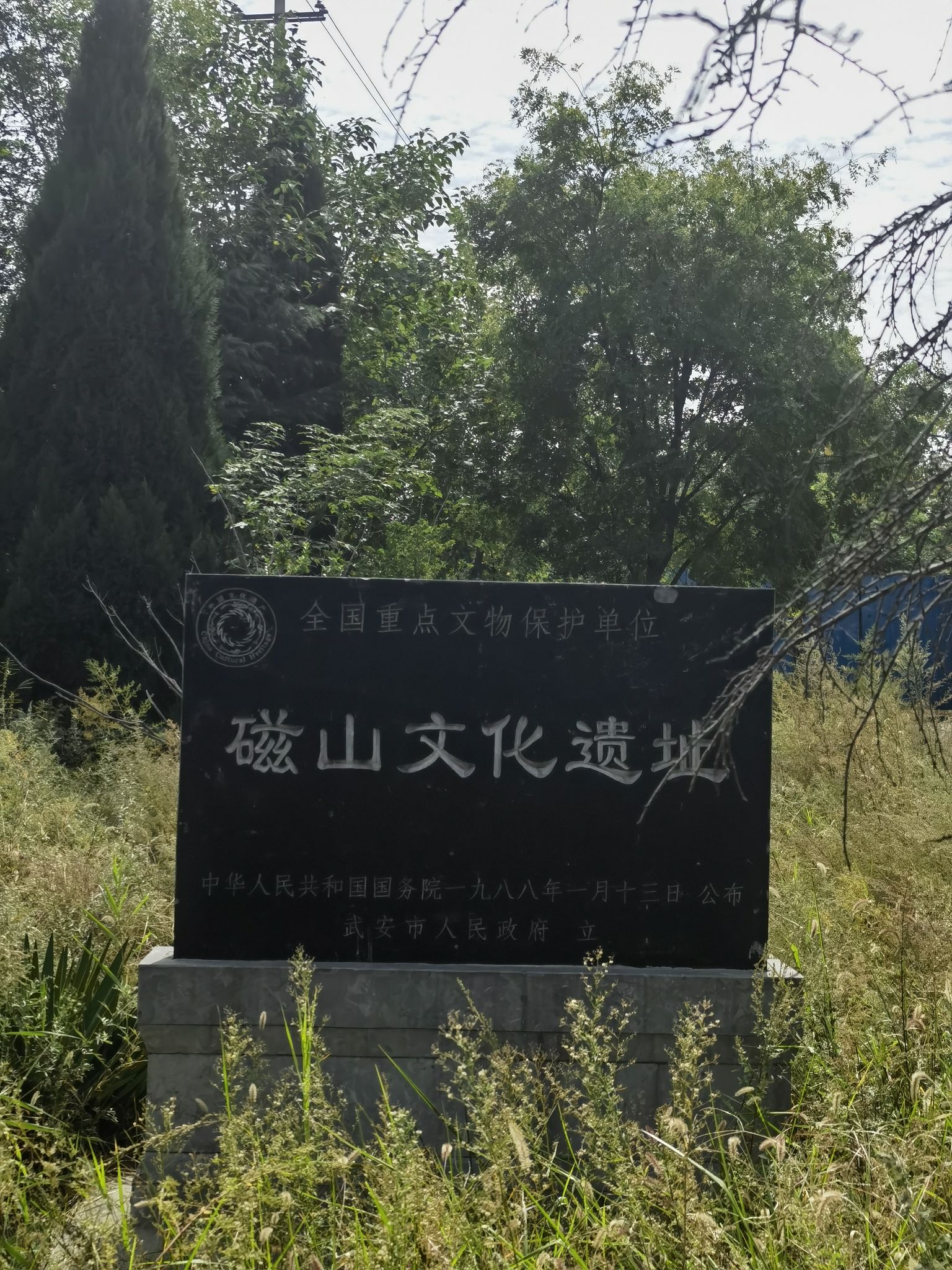 磁山古遗址旅行图片 1