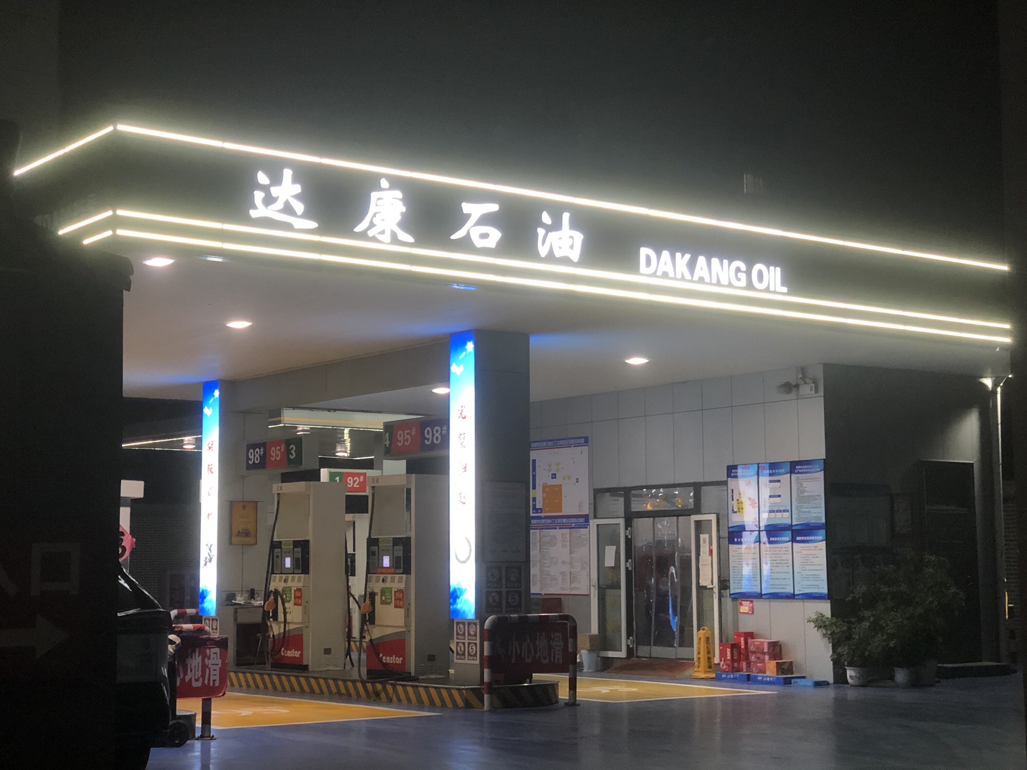 达康石油加油站