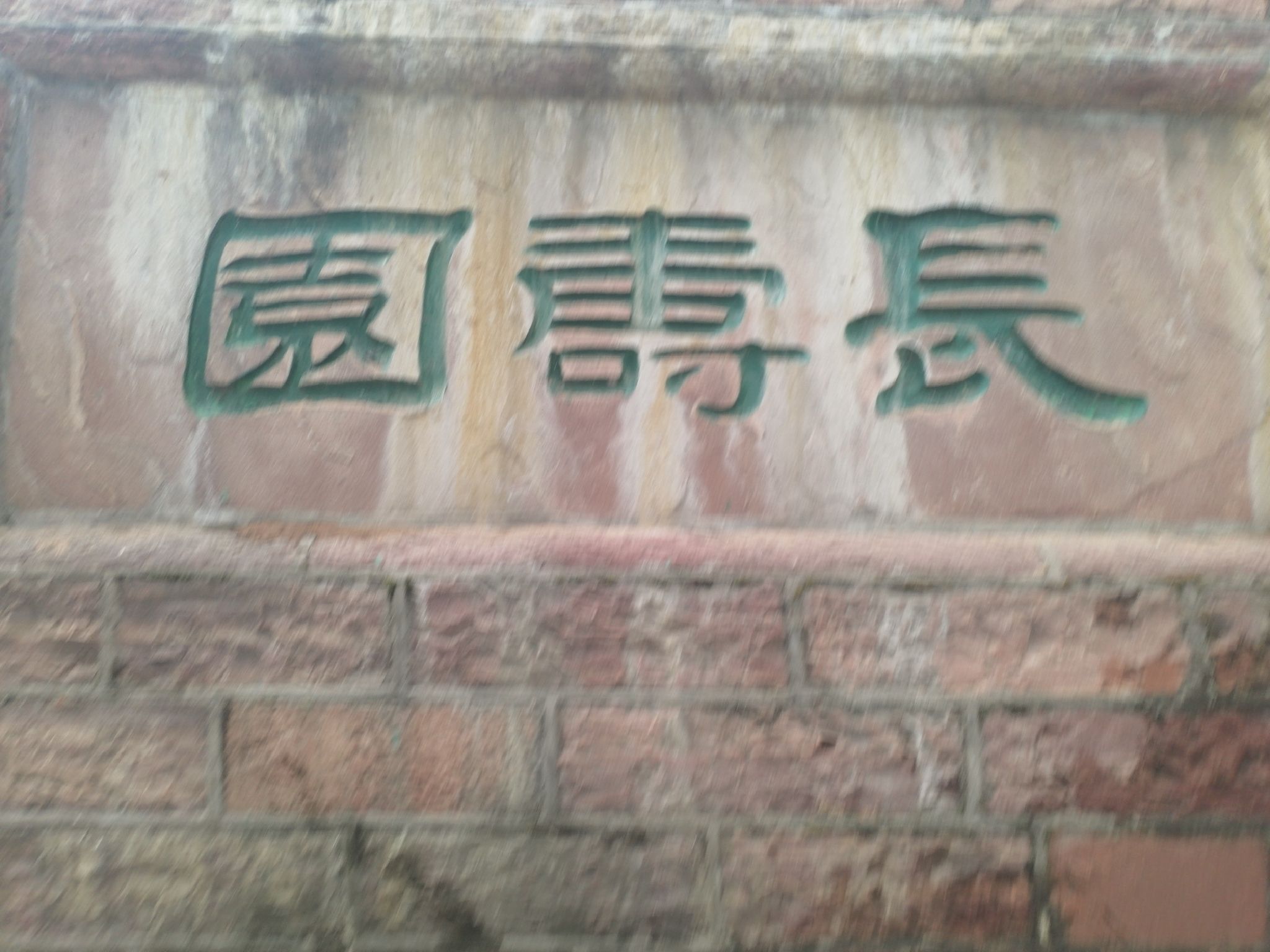 长寿村旅游风景区旅行图片