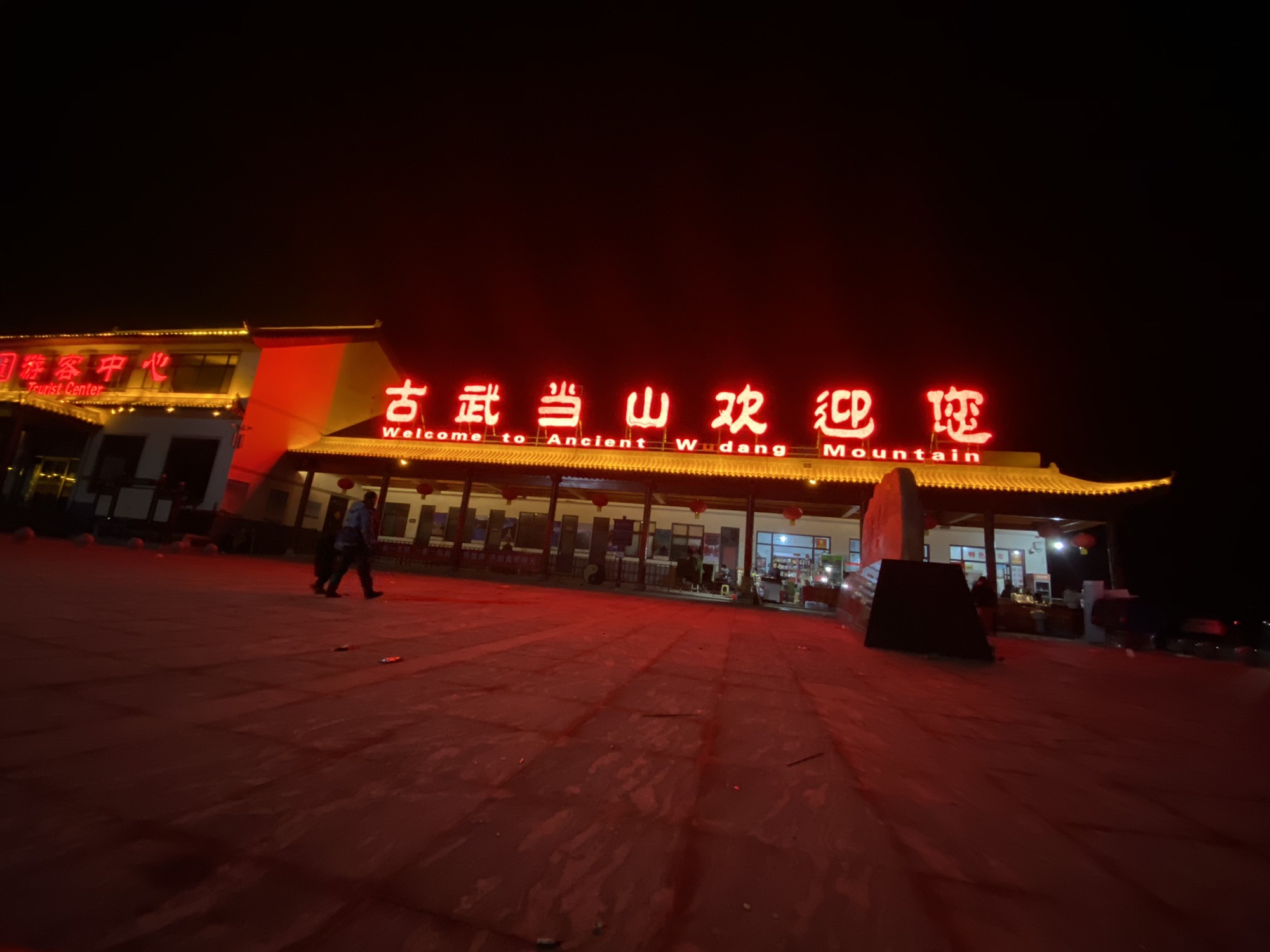 古武当山景区旅行图片 1
