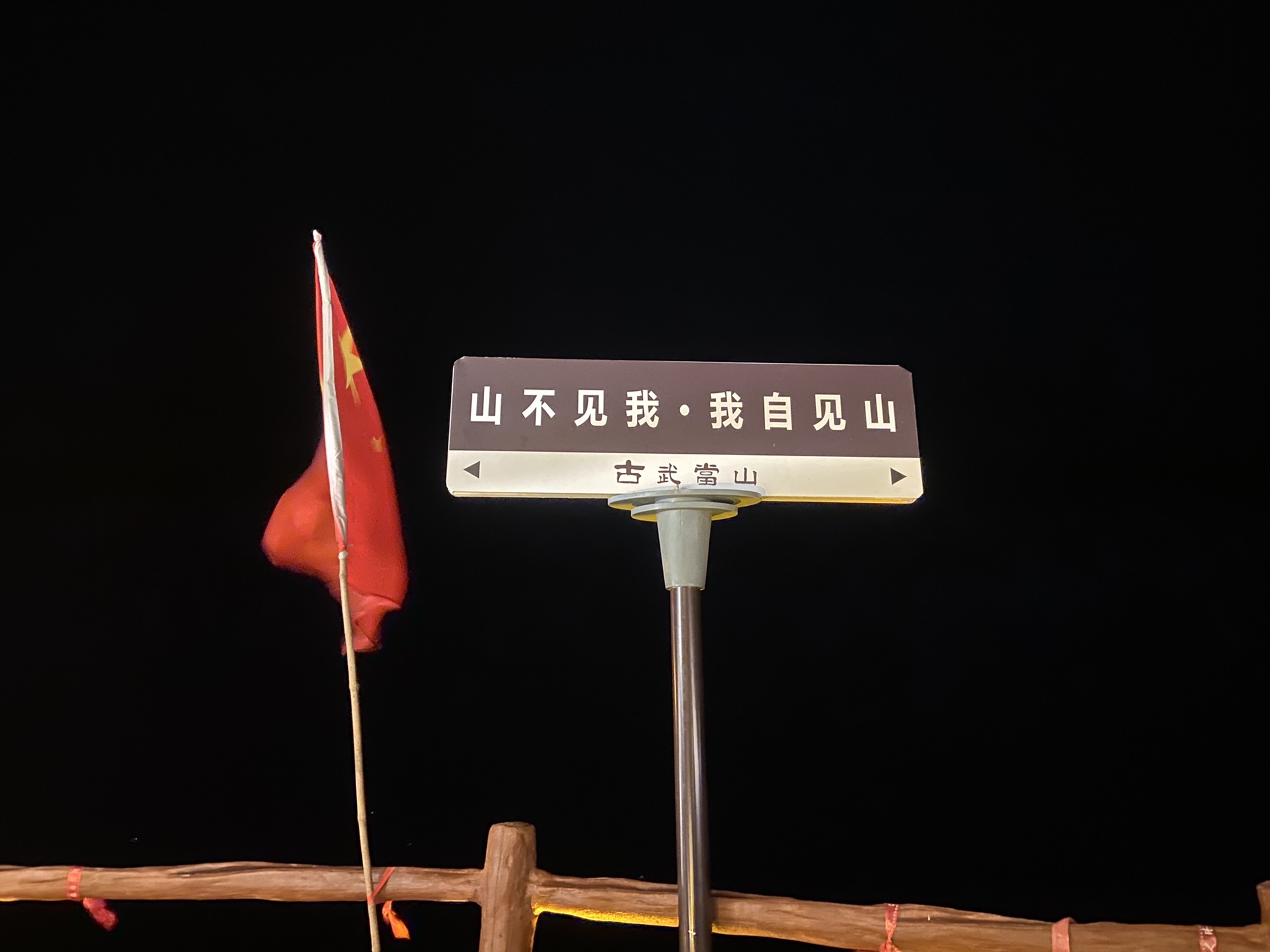 古武当山景区旅行图片 3