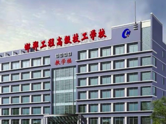 邯郸工程高级技工学校