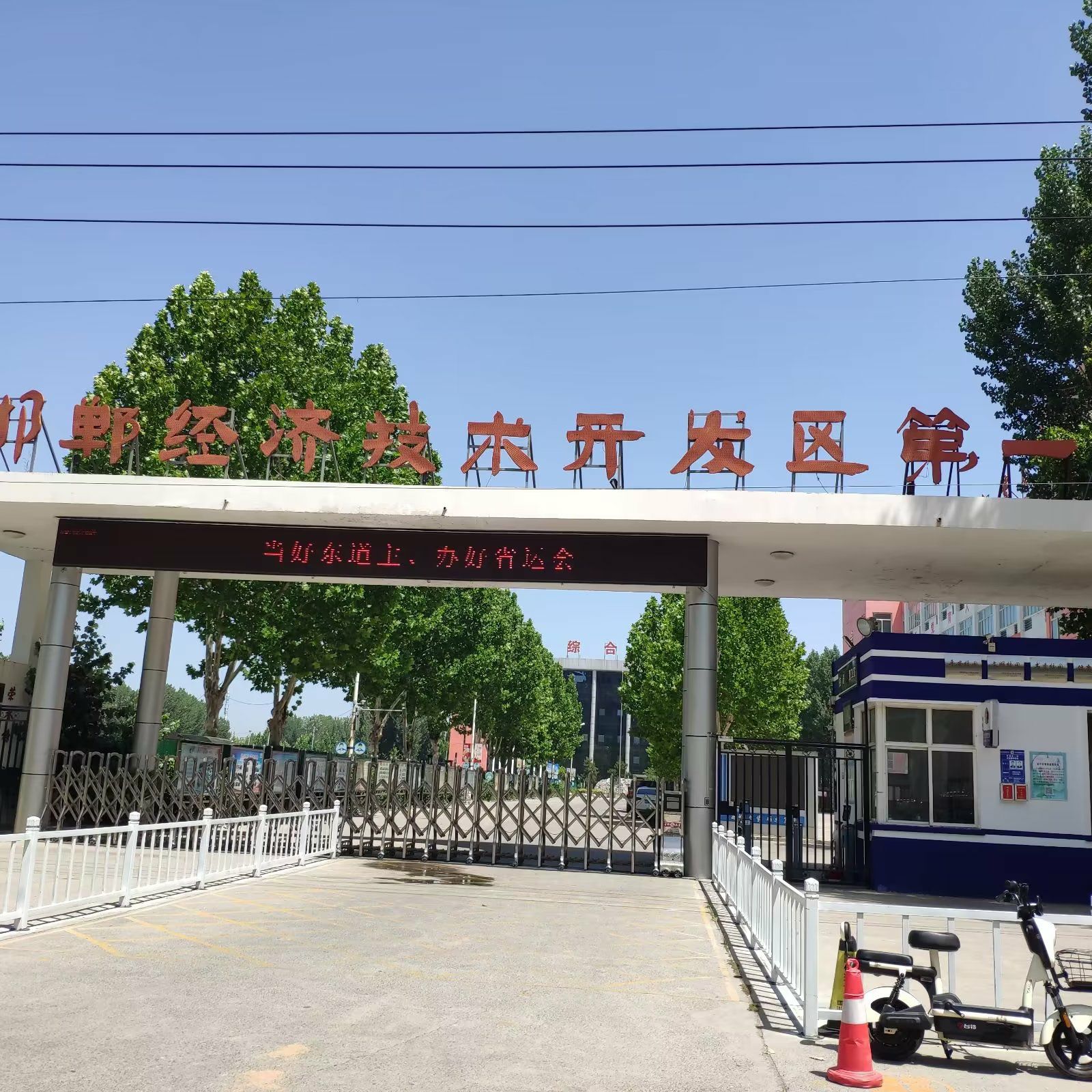 邯郸经济技术开发区第一中学