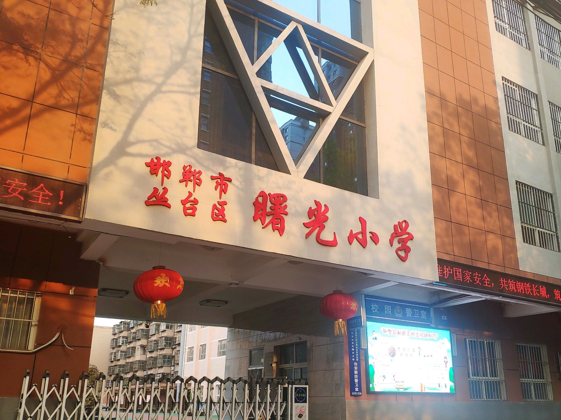 邯郸市丛台区曙光小学