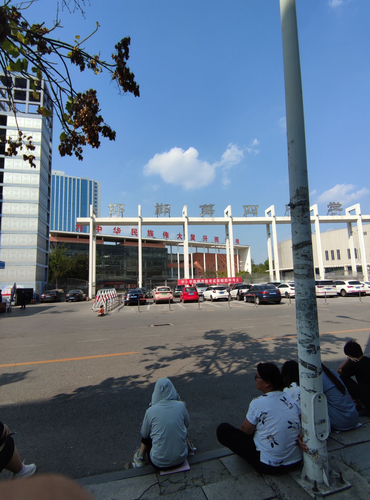 邯郸第四中学