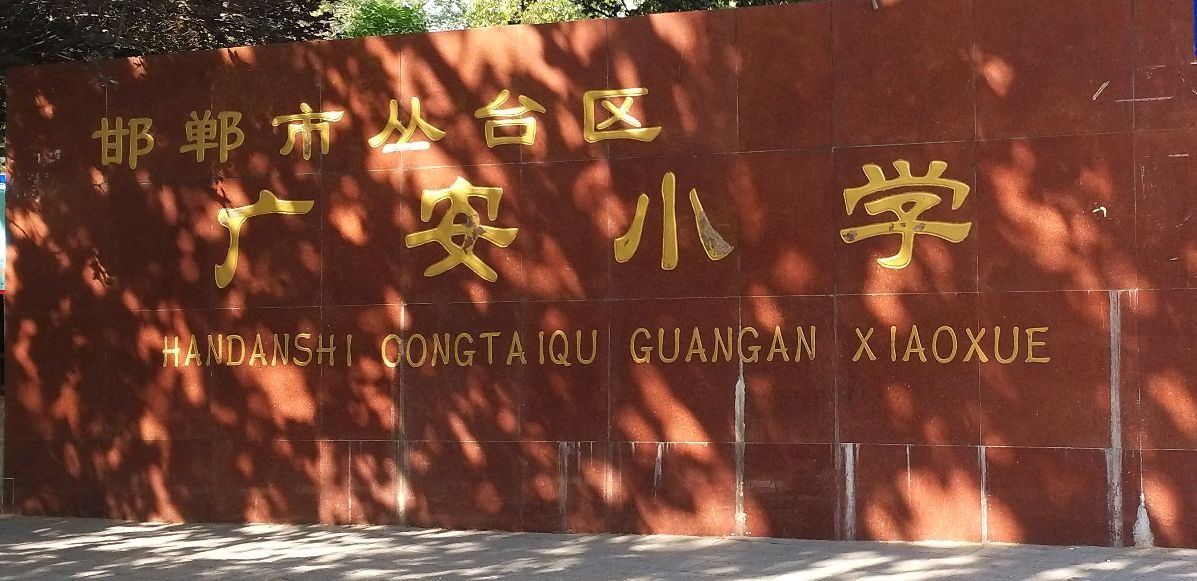广安小区