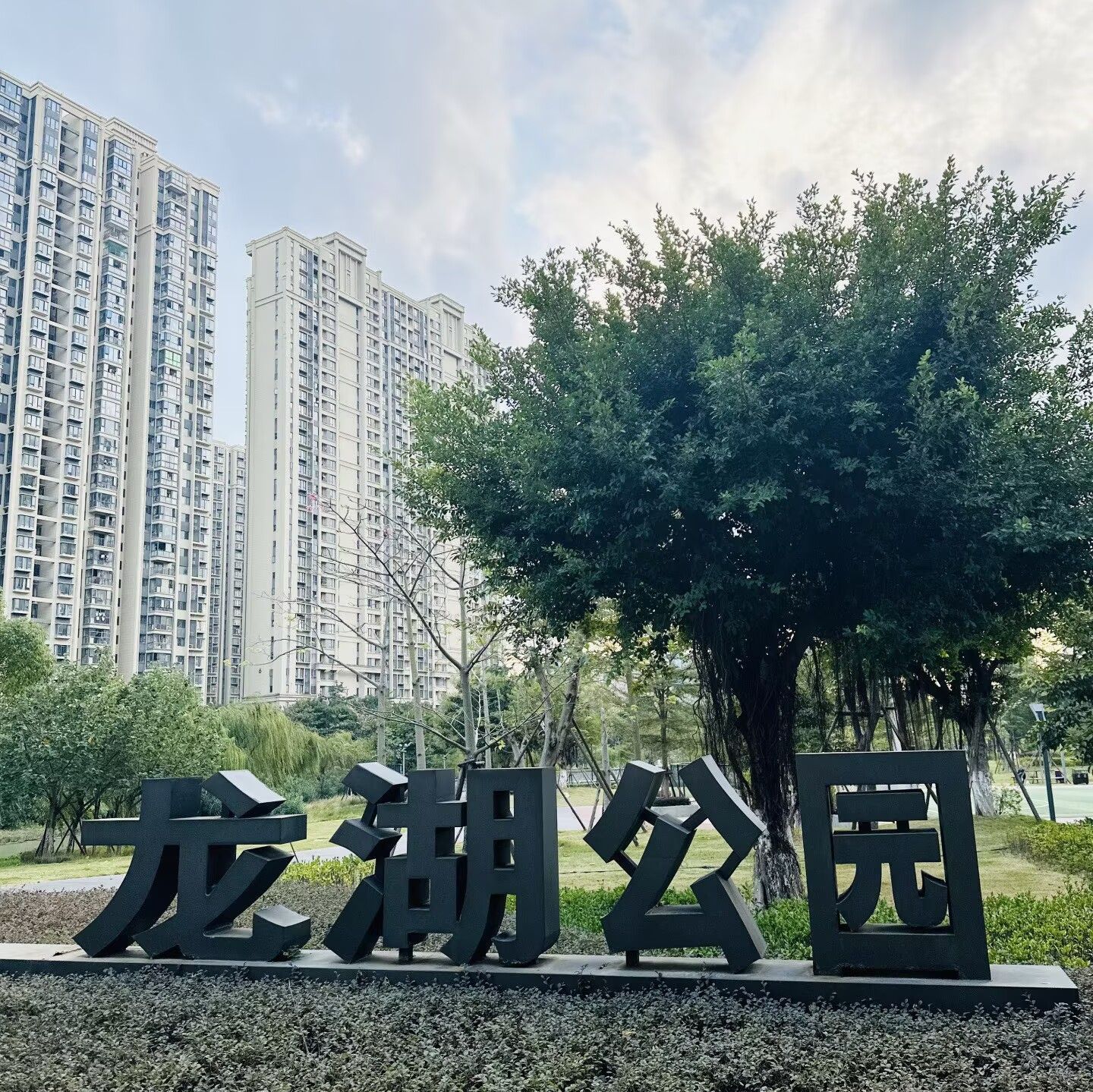 龙湖公园