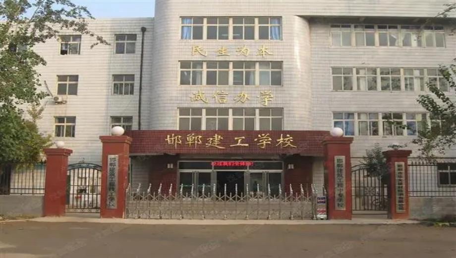 邯郸建工学校