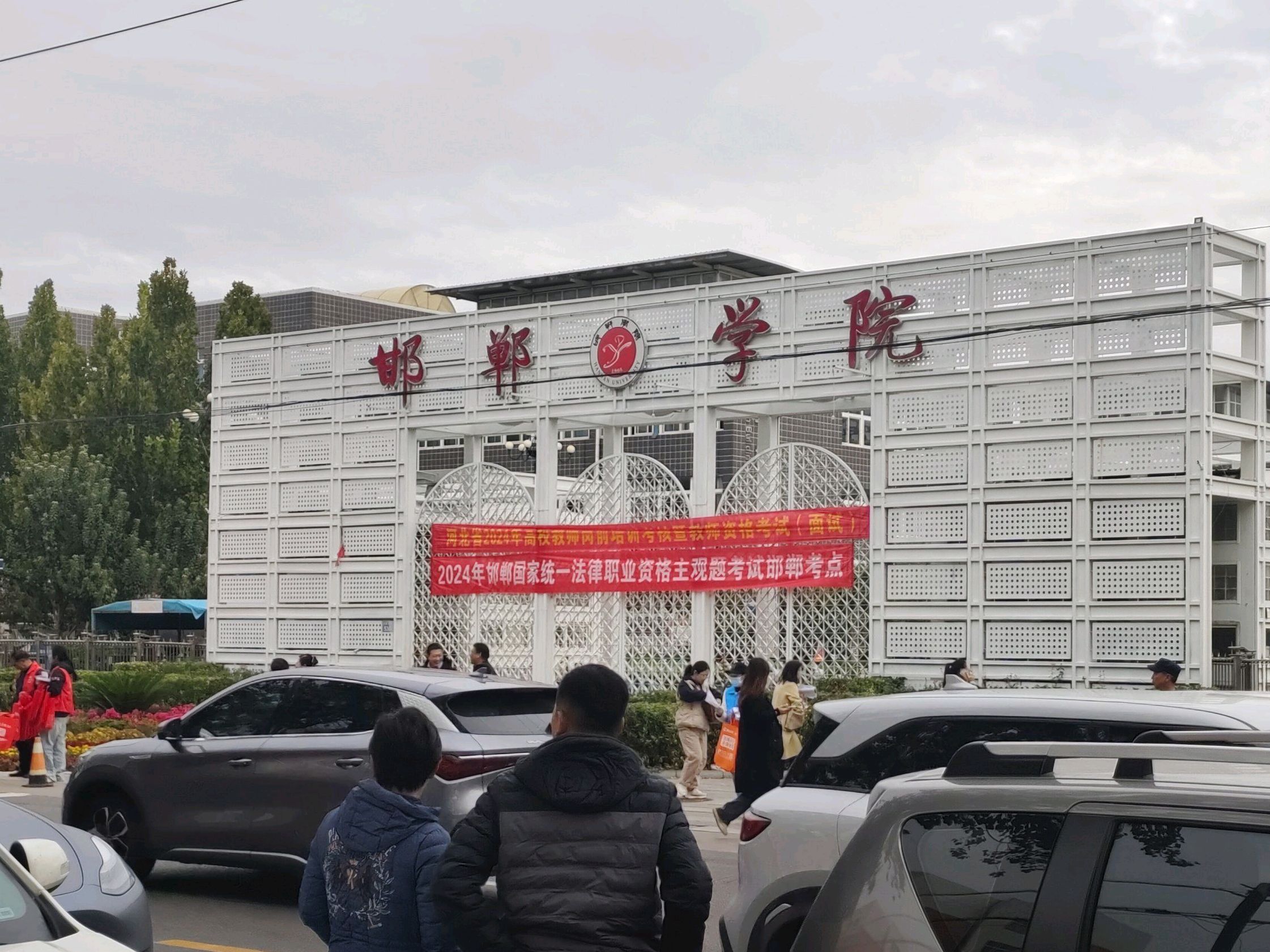 邯郸学院