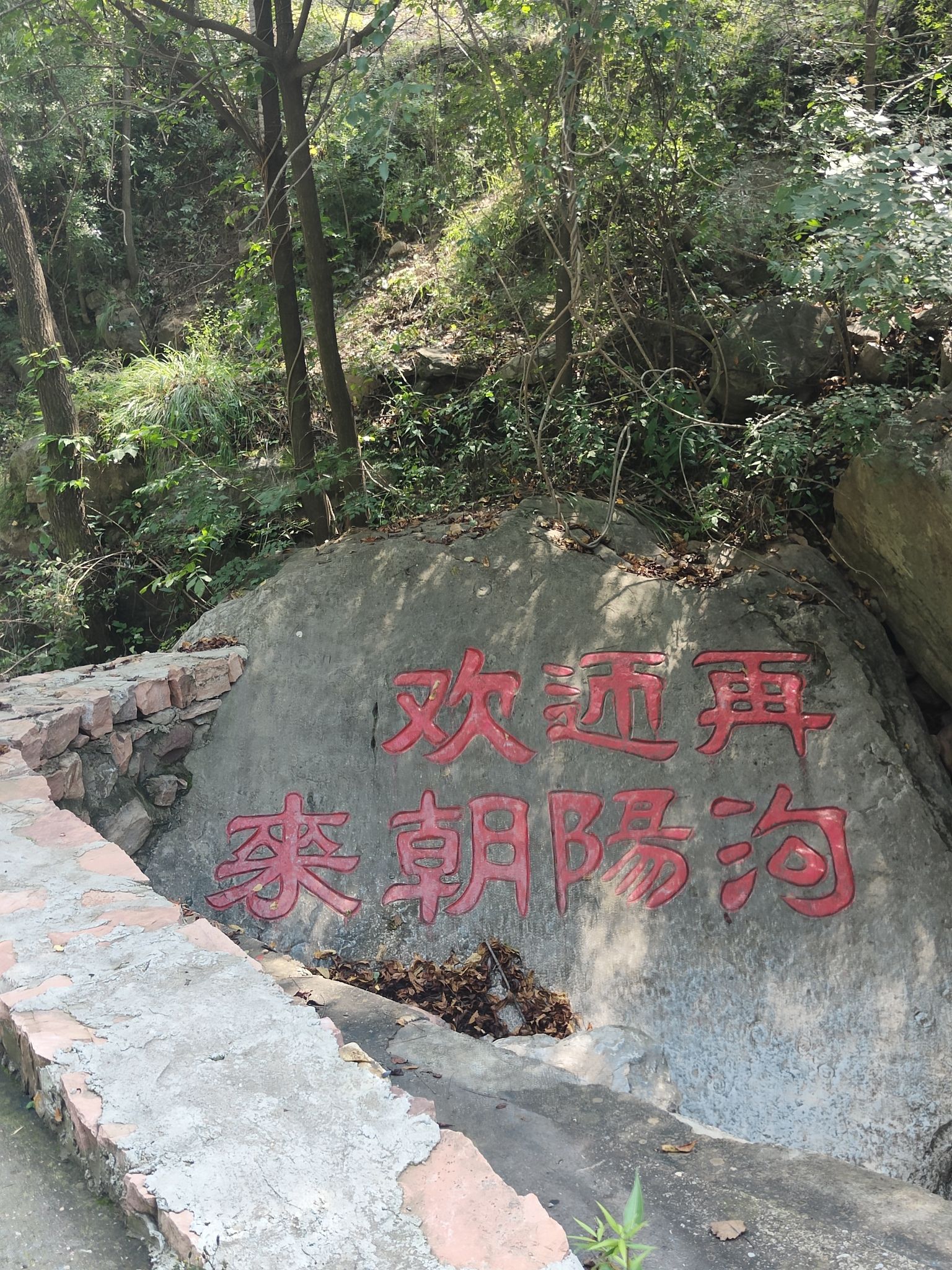 朝阳沟风景区旅行图片 1