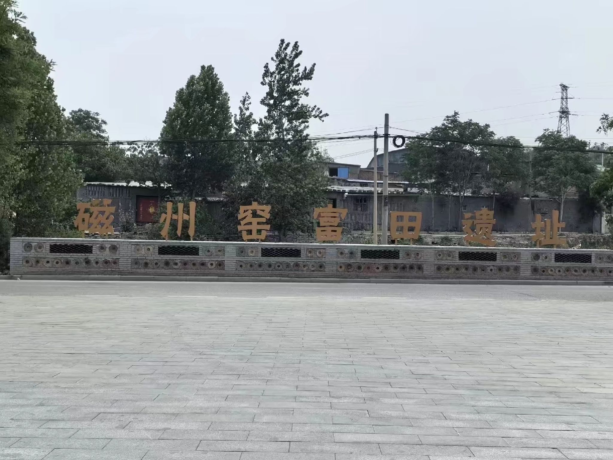 中国磁州窑富田遗址旅行图片 1