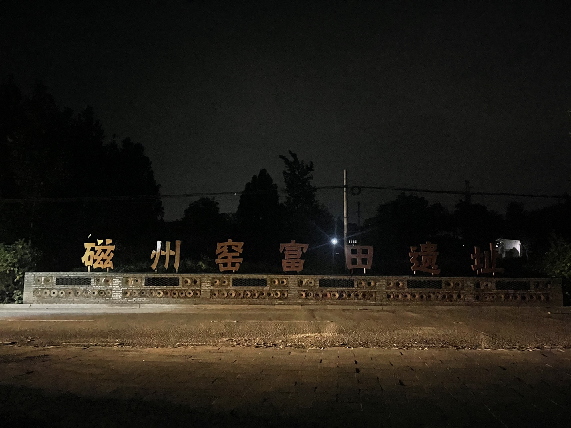 中国磁州窑富田遗址旅行图片 2