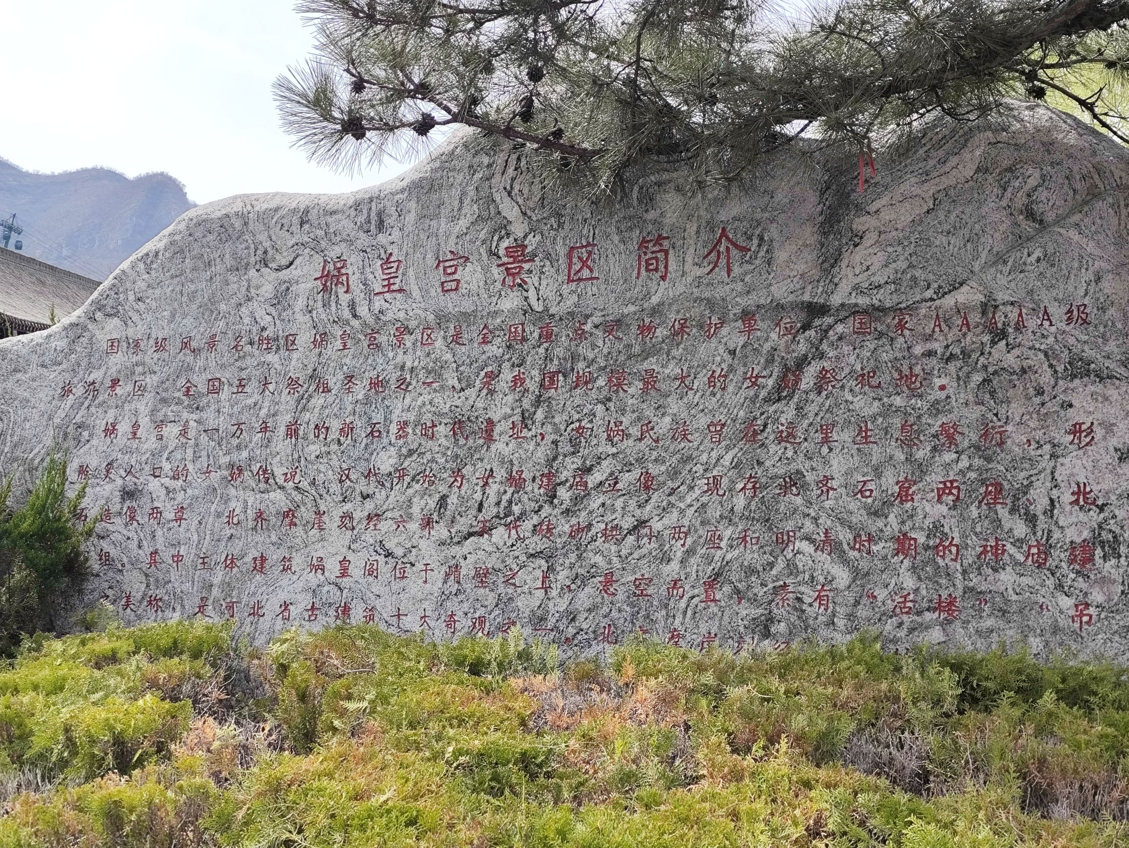 娲皇宫旅行图片 1