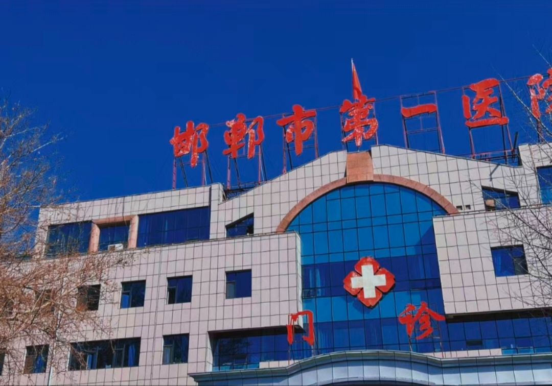 邯郸市第一医院总院区