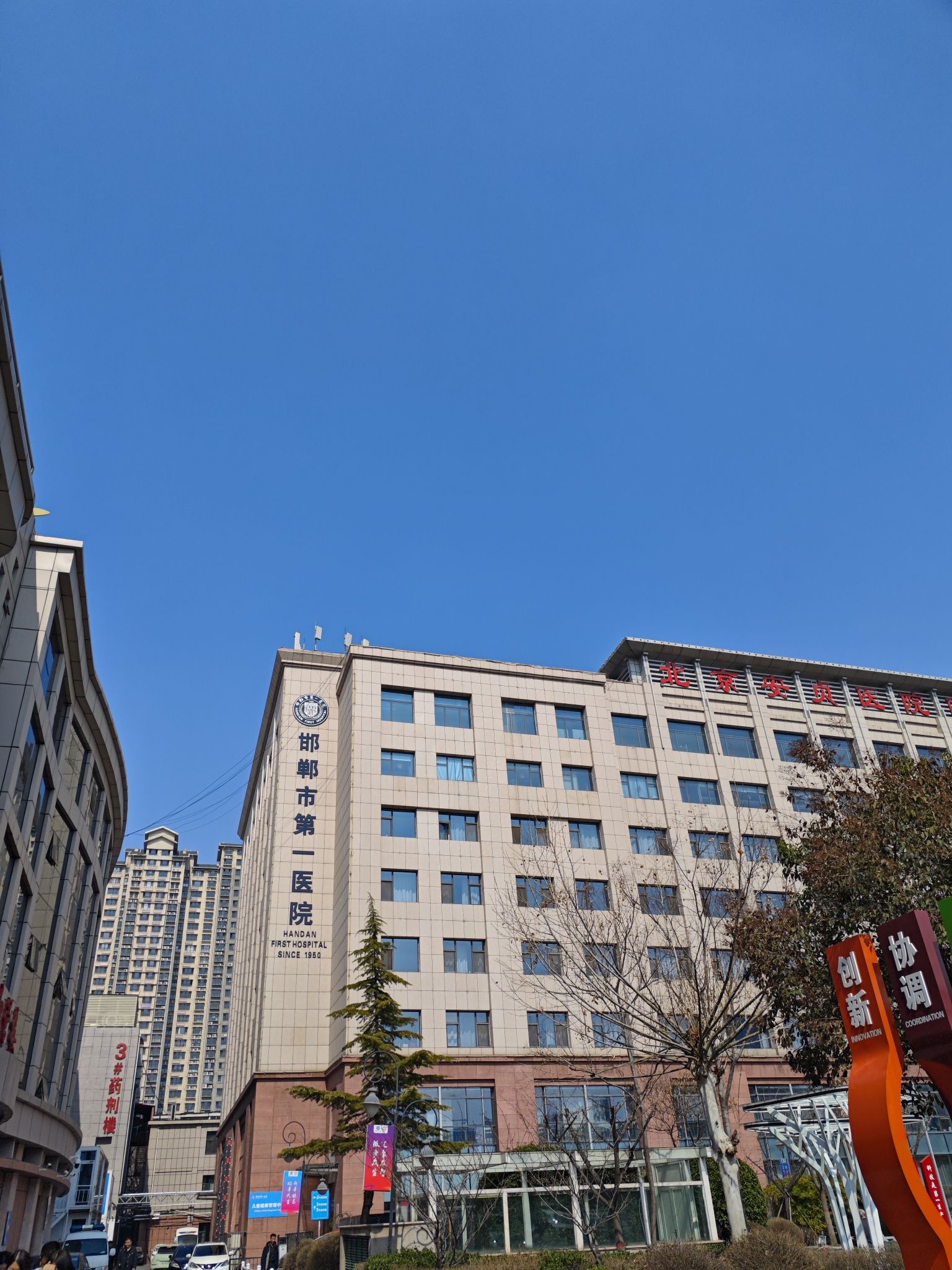 邯郸市第一医院总院区