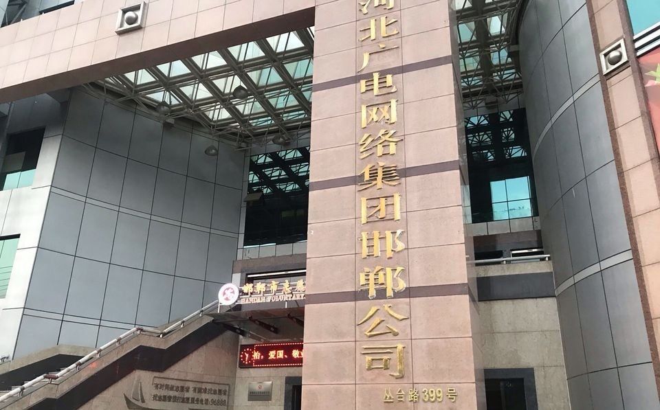 河北广电网络集团邯郸公司