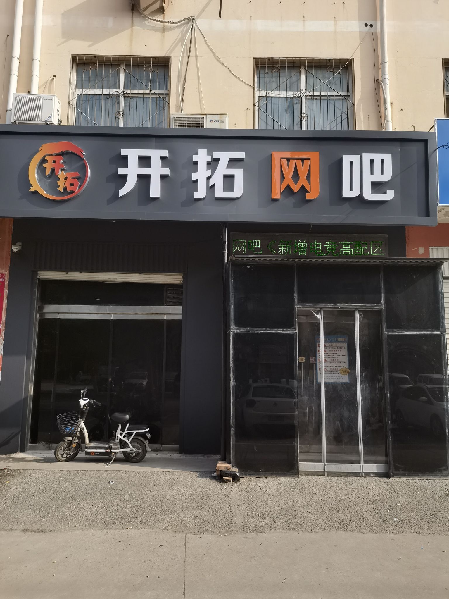 开拓网吧(兴安路店)