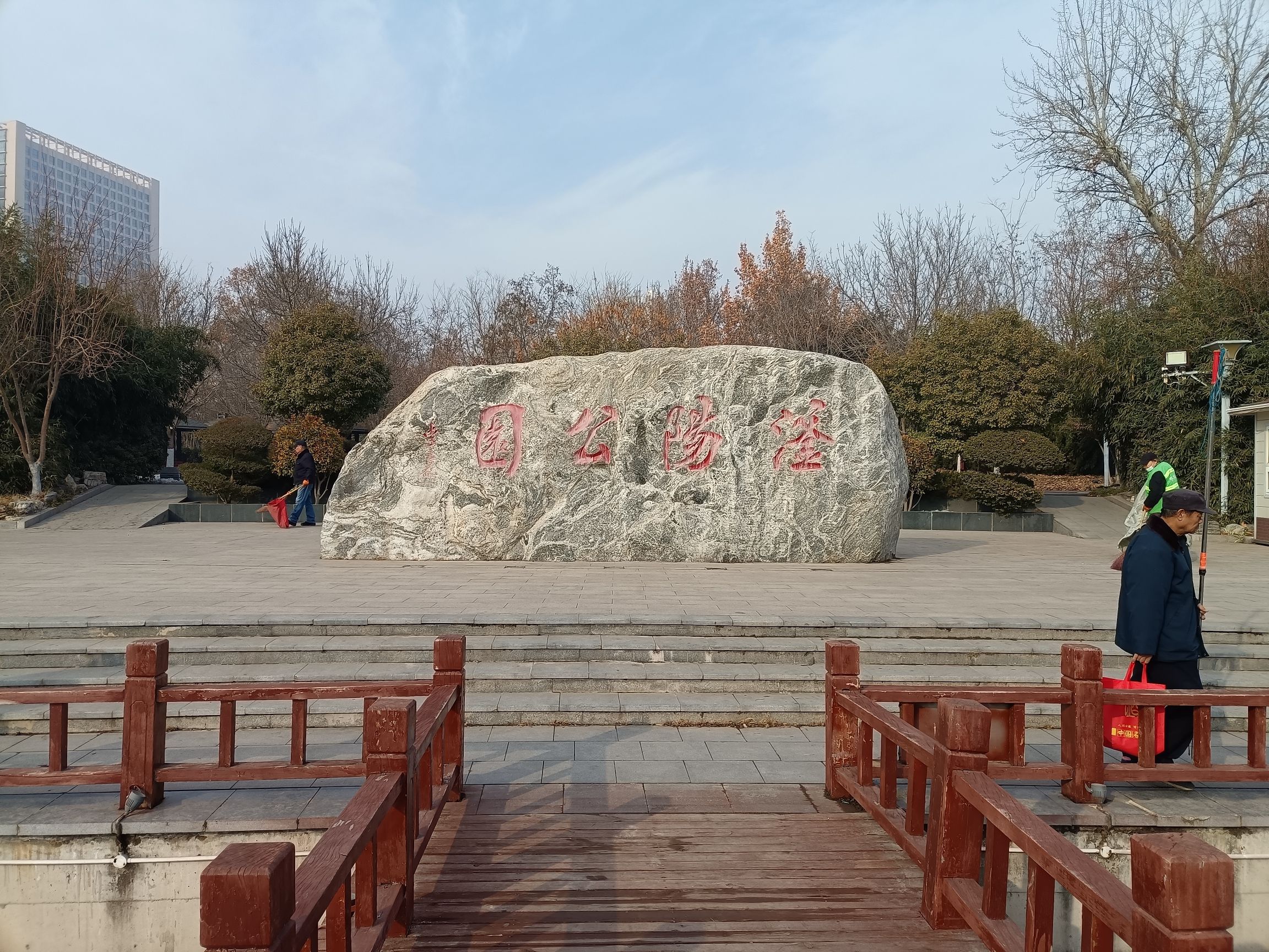 滏阳公园旅行图片 1