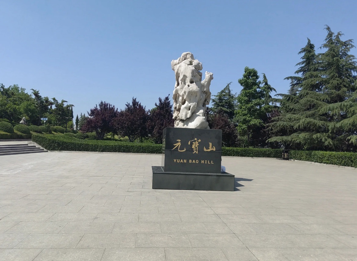 元宝山风景区旅行图片 2