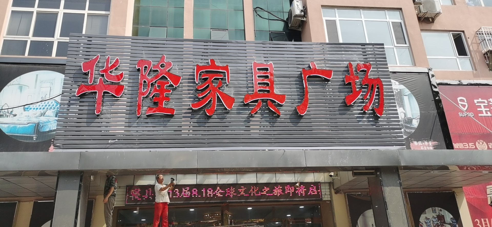 华隆家具广场(迎春街店)