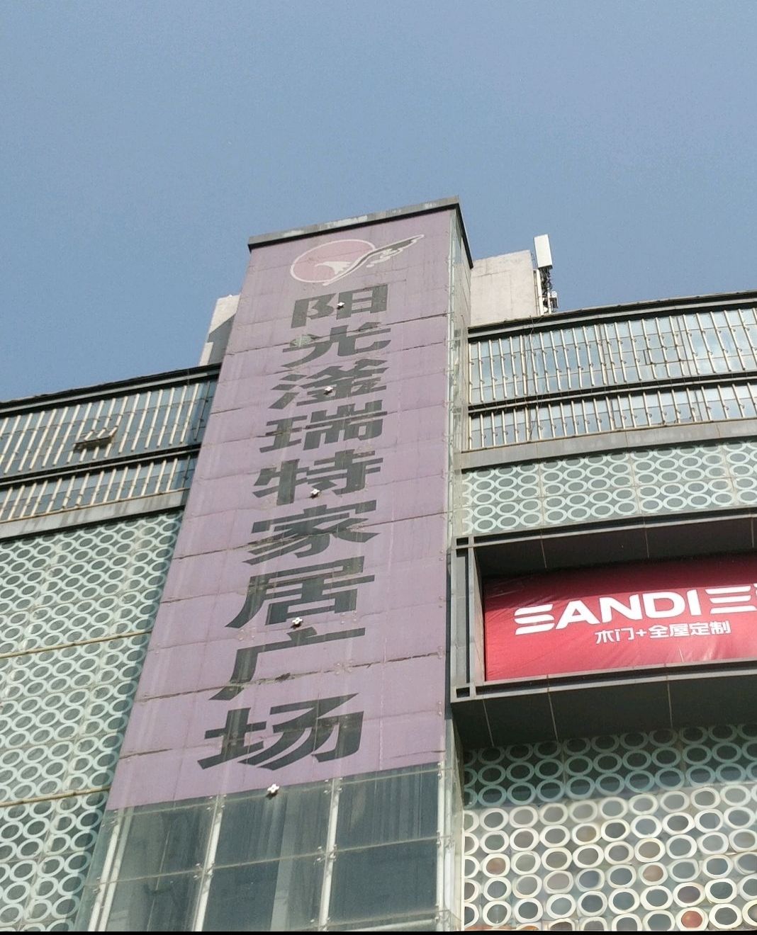 阳光滏瑞特家居广场