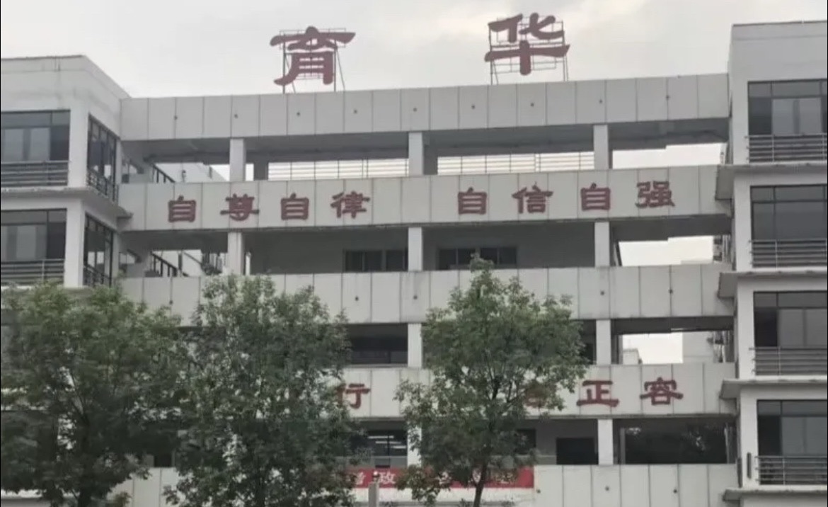 邯郸市育华中学